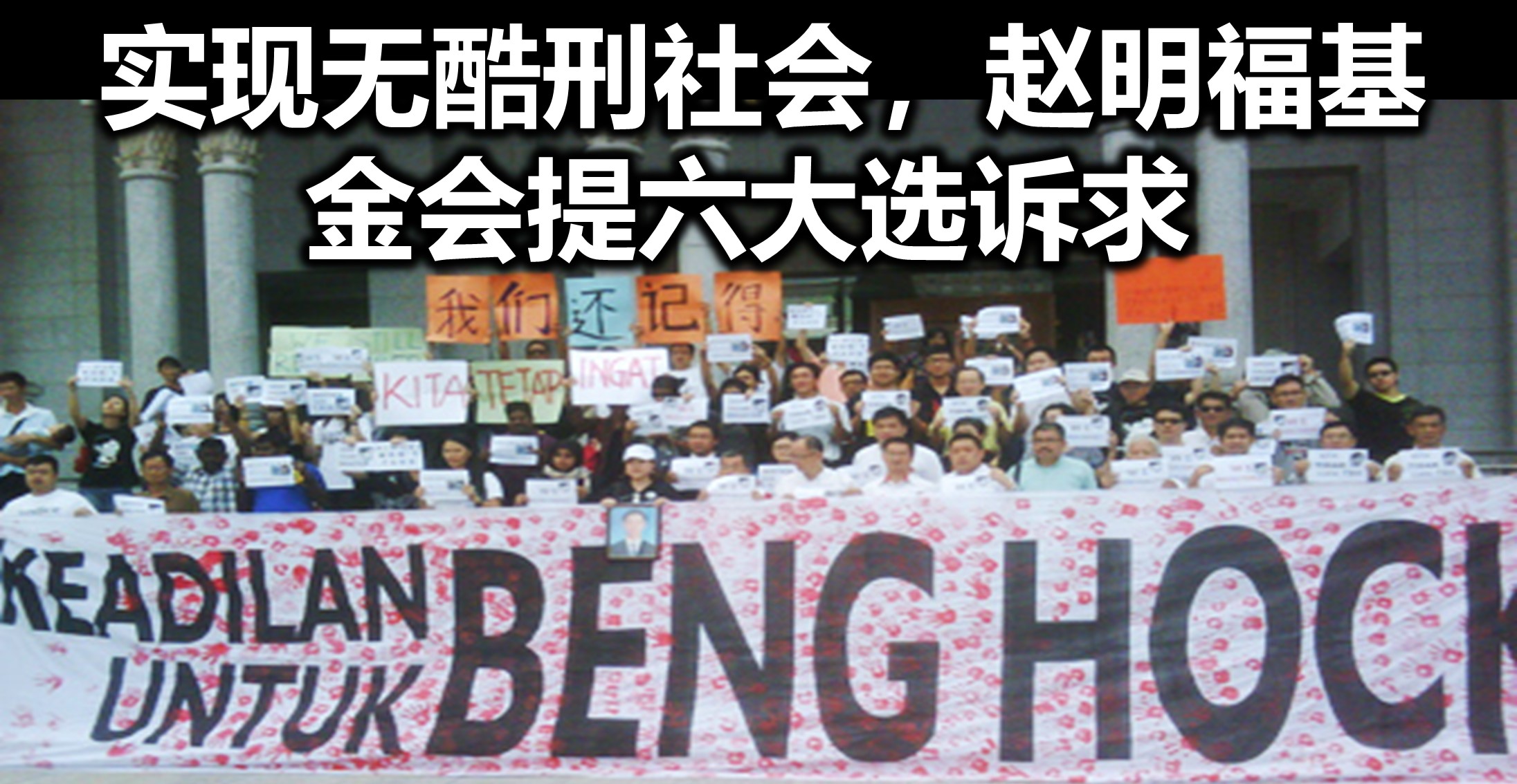 实现无酷刑社会，赵明福基金会提六大选诉求