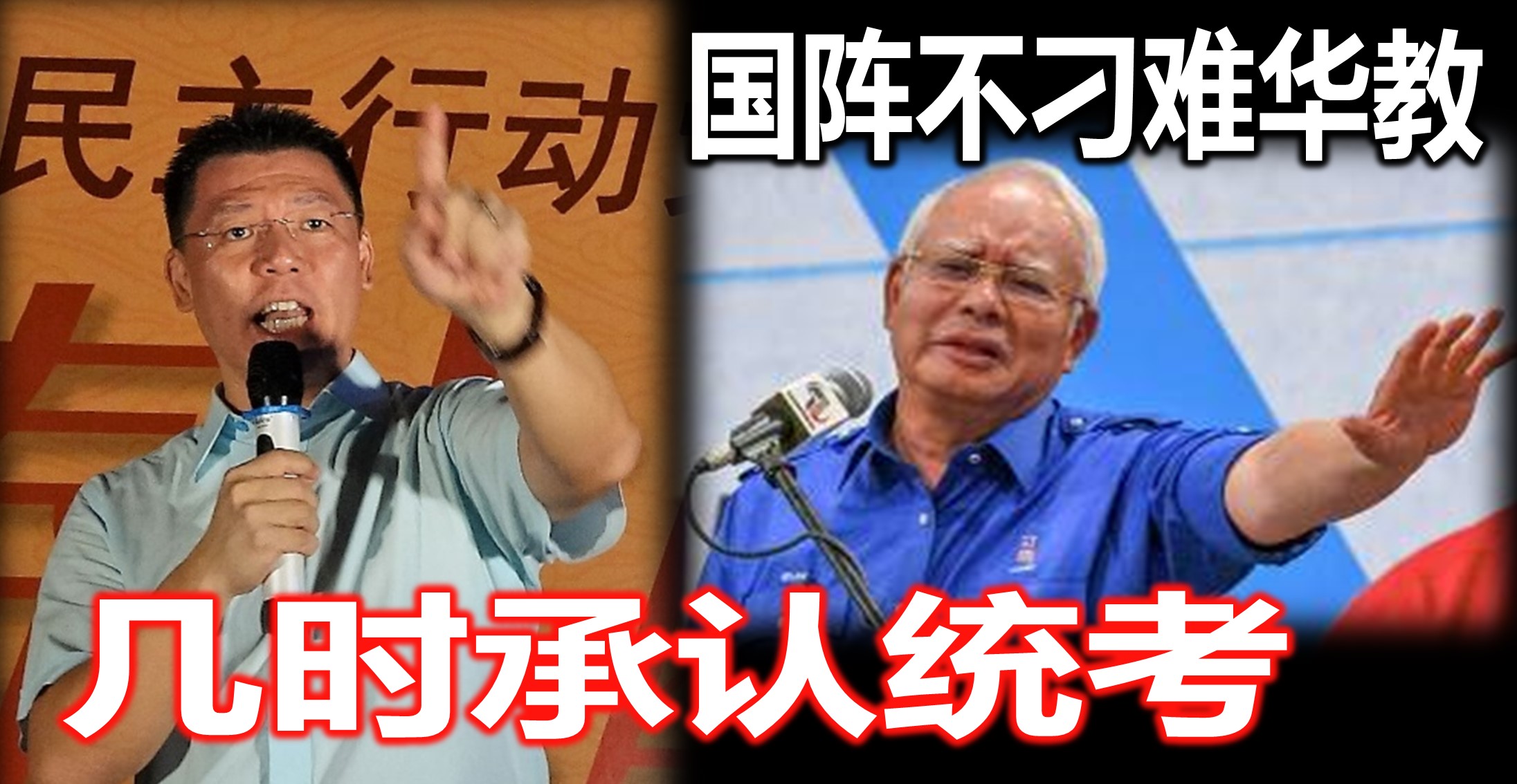 纳吉指国阵不刁难华教，倪可敏问几时承认统考。