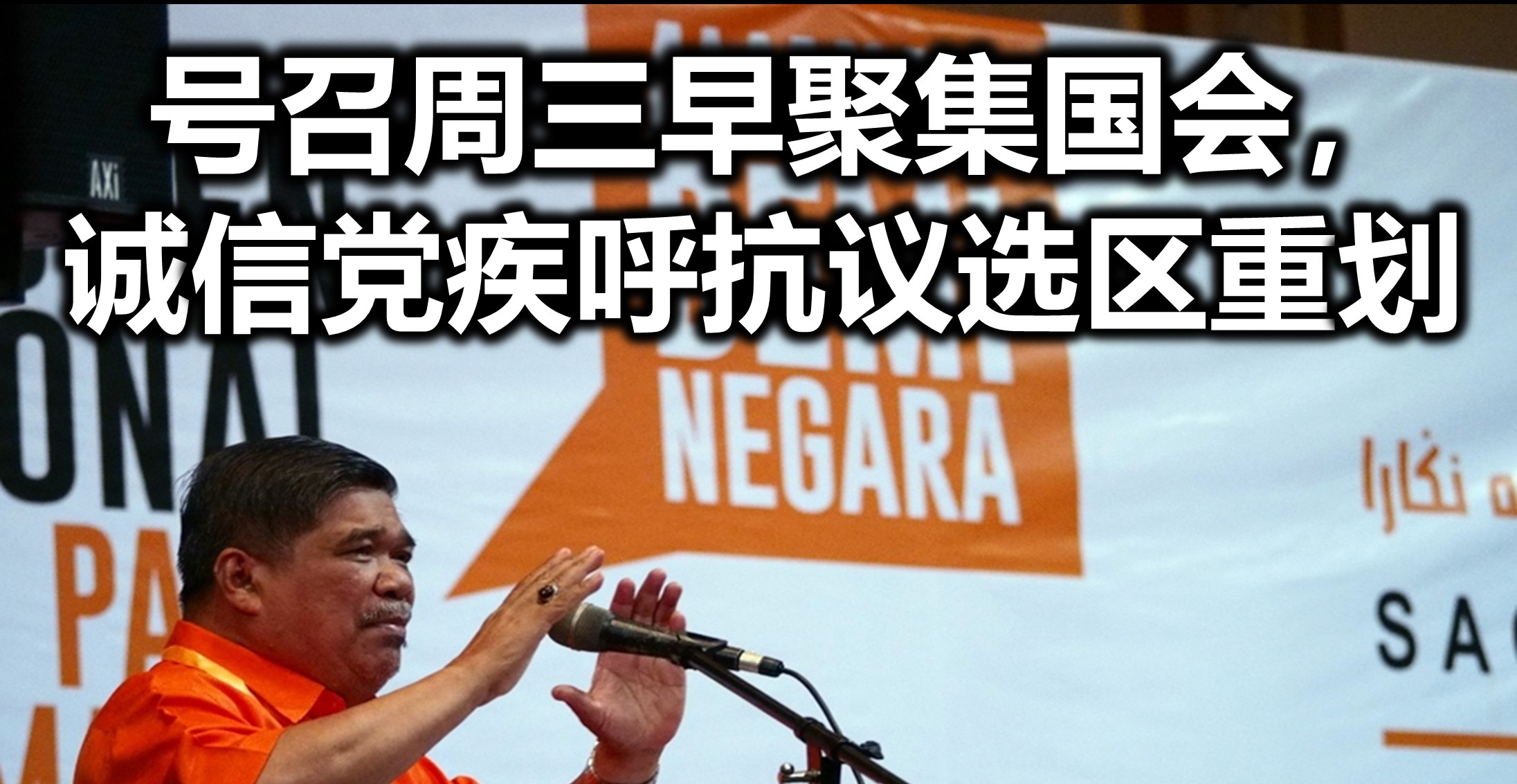 号召周三早聚集国会，诚信党疾呼抗议选区重划