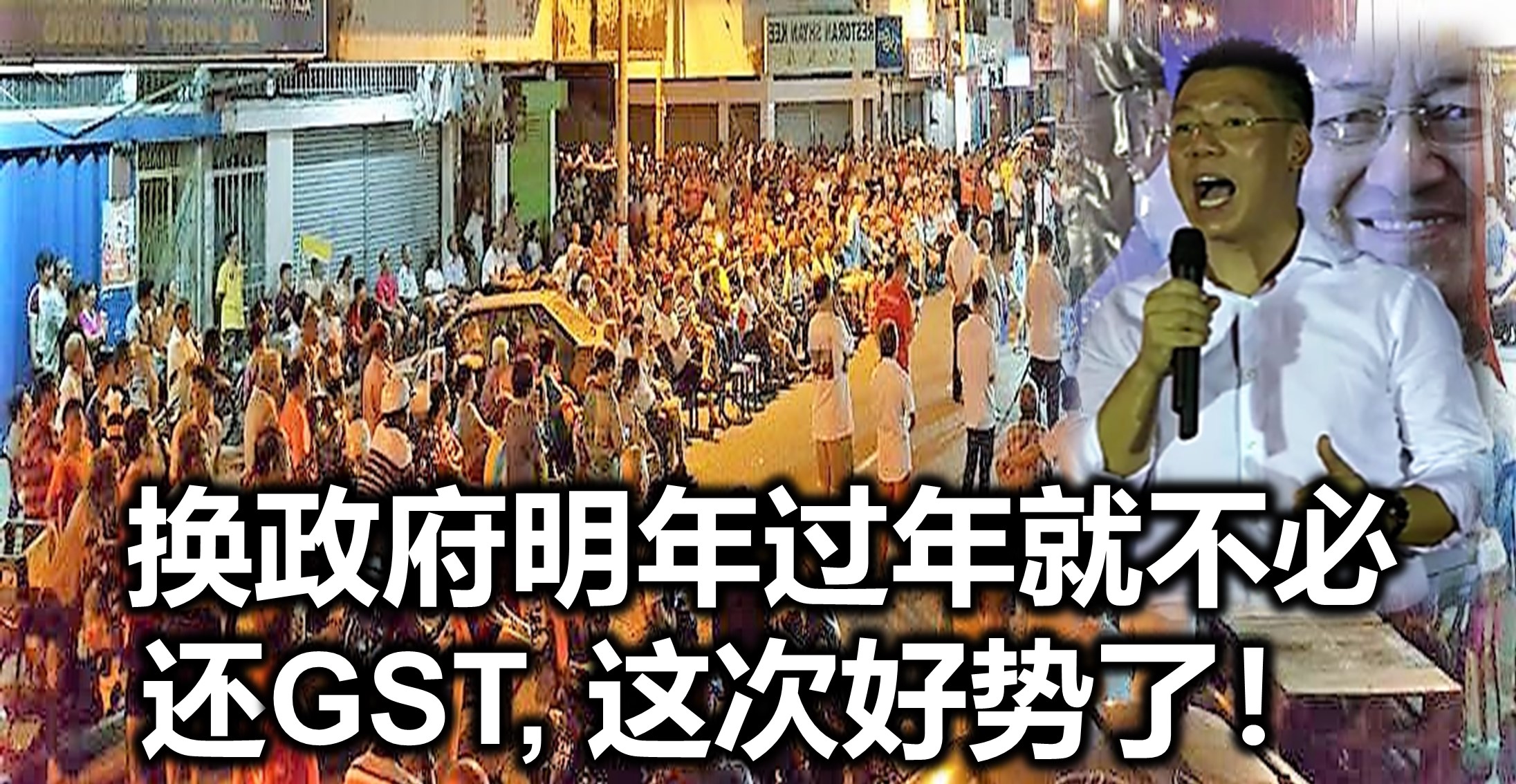 换政府明年过年就不必还GST, 这次好势了！