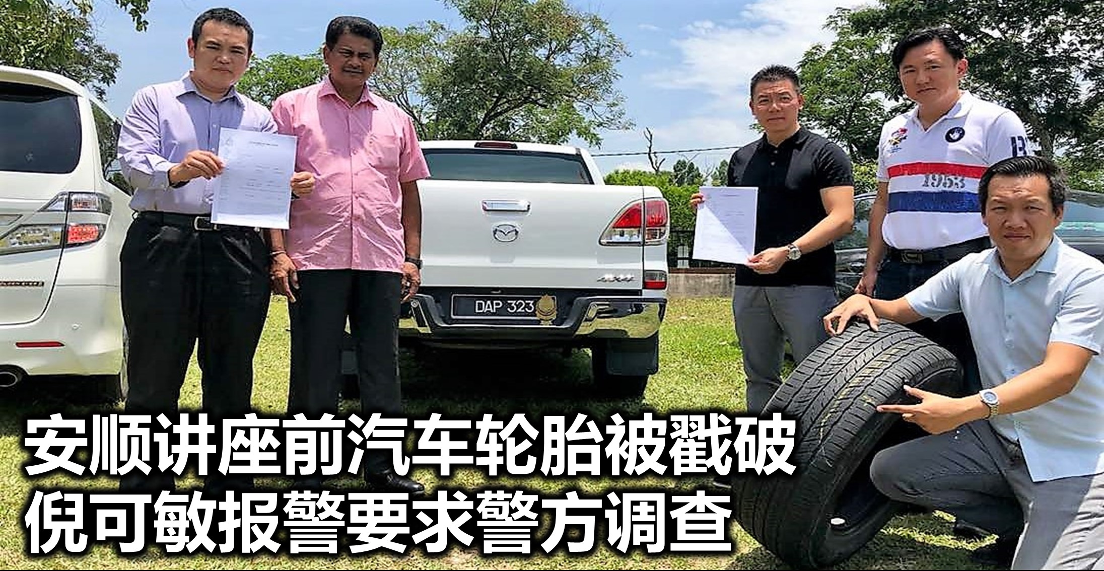 安顺讲座前汽车轮胎被戳破，倪可敏报警要求警方调查。