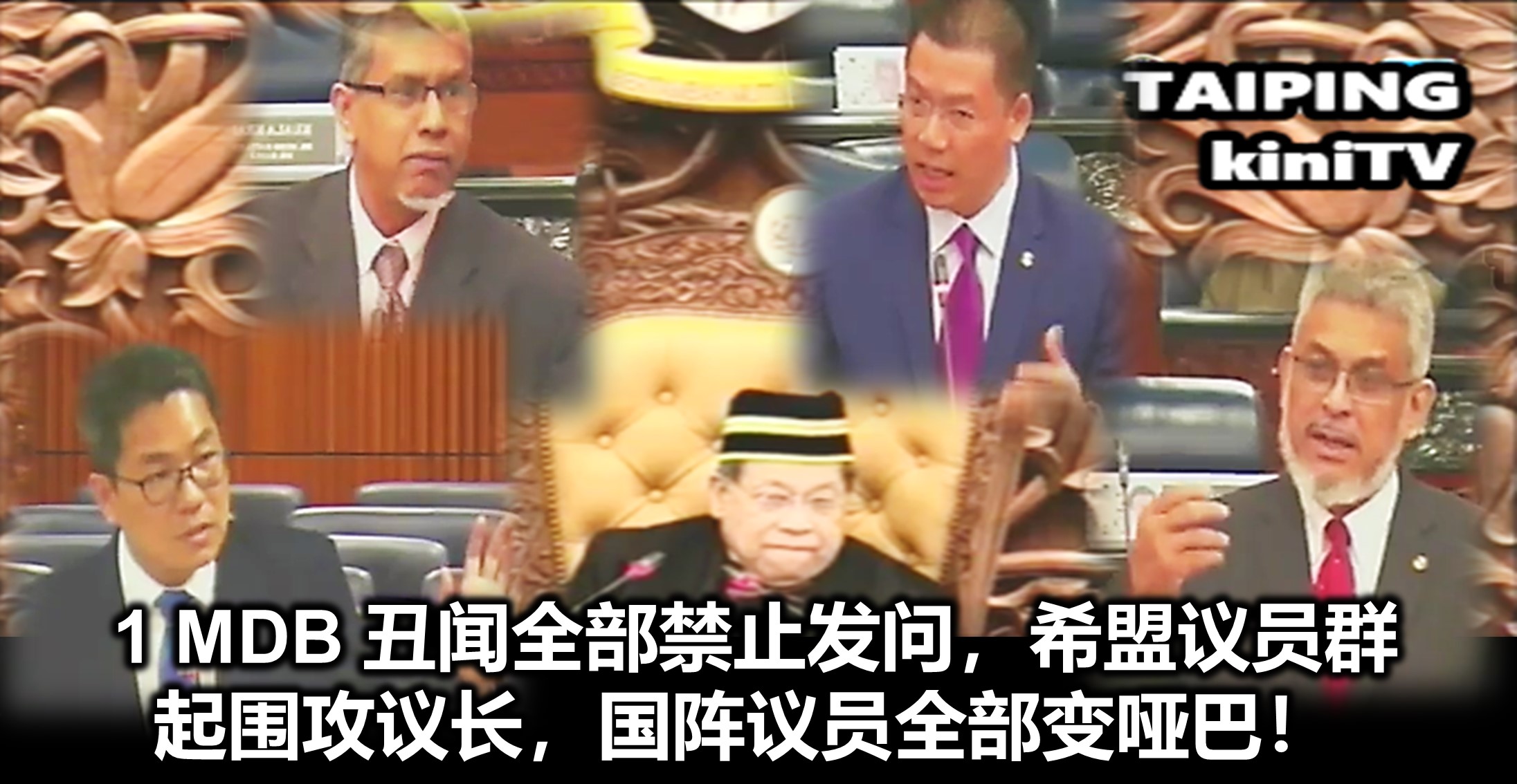 1 MDB 丑闻全部禁止发问，希盟议员群起围攻议长，国阵议员全部变哑巴！