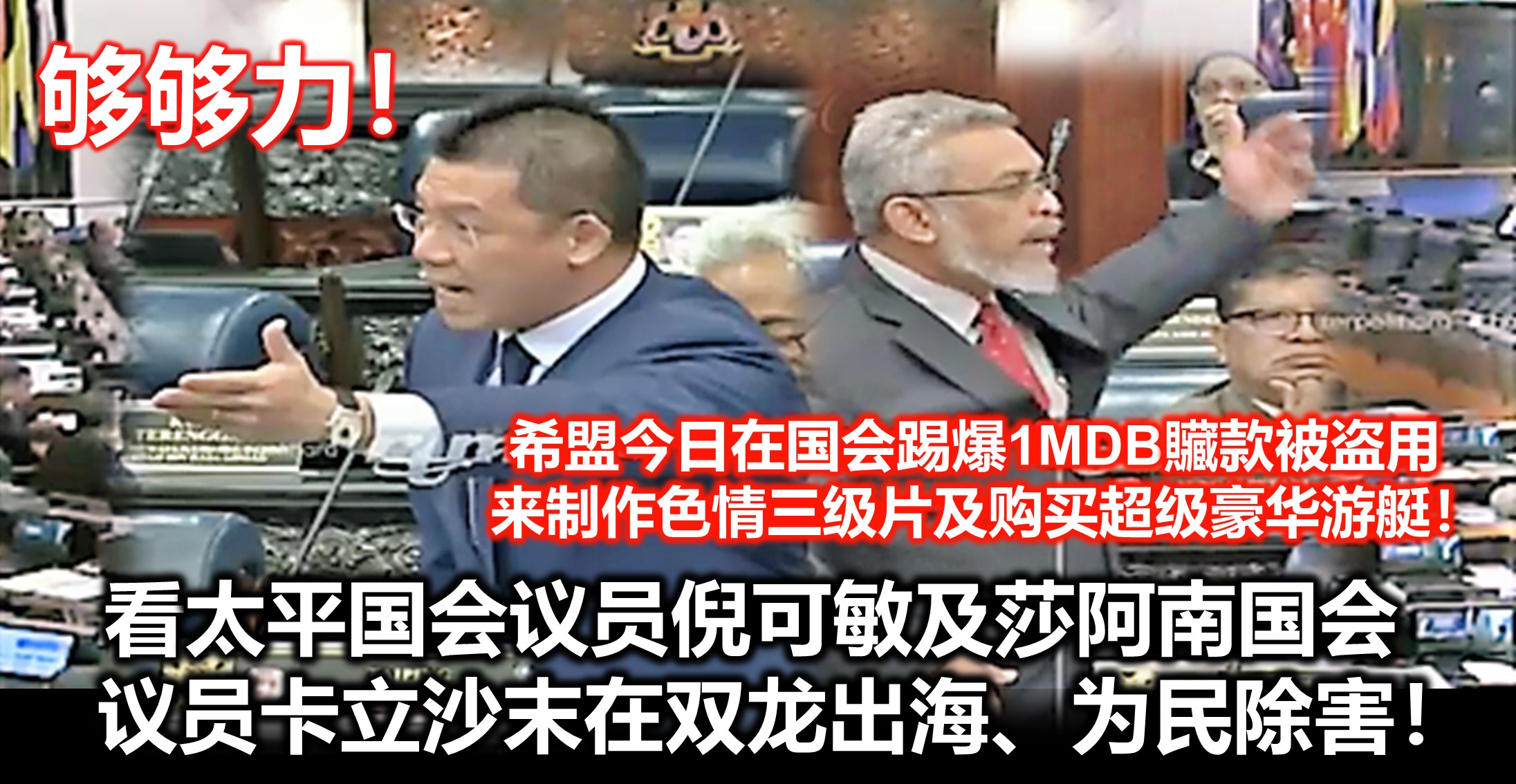 够够力！希盟今日在国会踢爆1MDB贜款被盗用来制作色情三级片及购买超级豪华游艇！看太平国会议员倪可敏及莎阿南国会议员卡立沙末在双龙出海、为民除害！