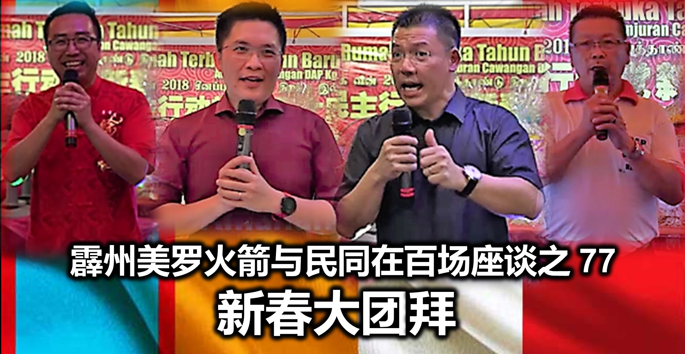 霹州美罗火箭与民同在百场座谈之 77 新春大团拜