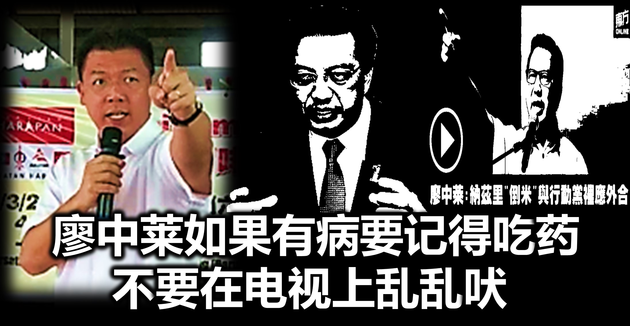 廖中莱如果有病要记得吃药。不要在电视上乱乱吠。