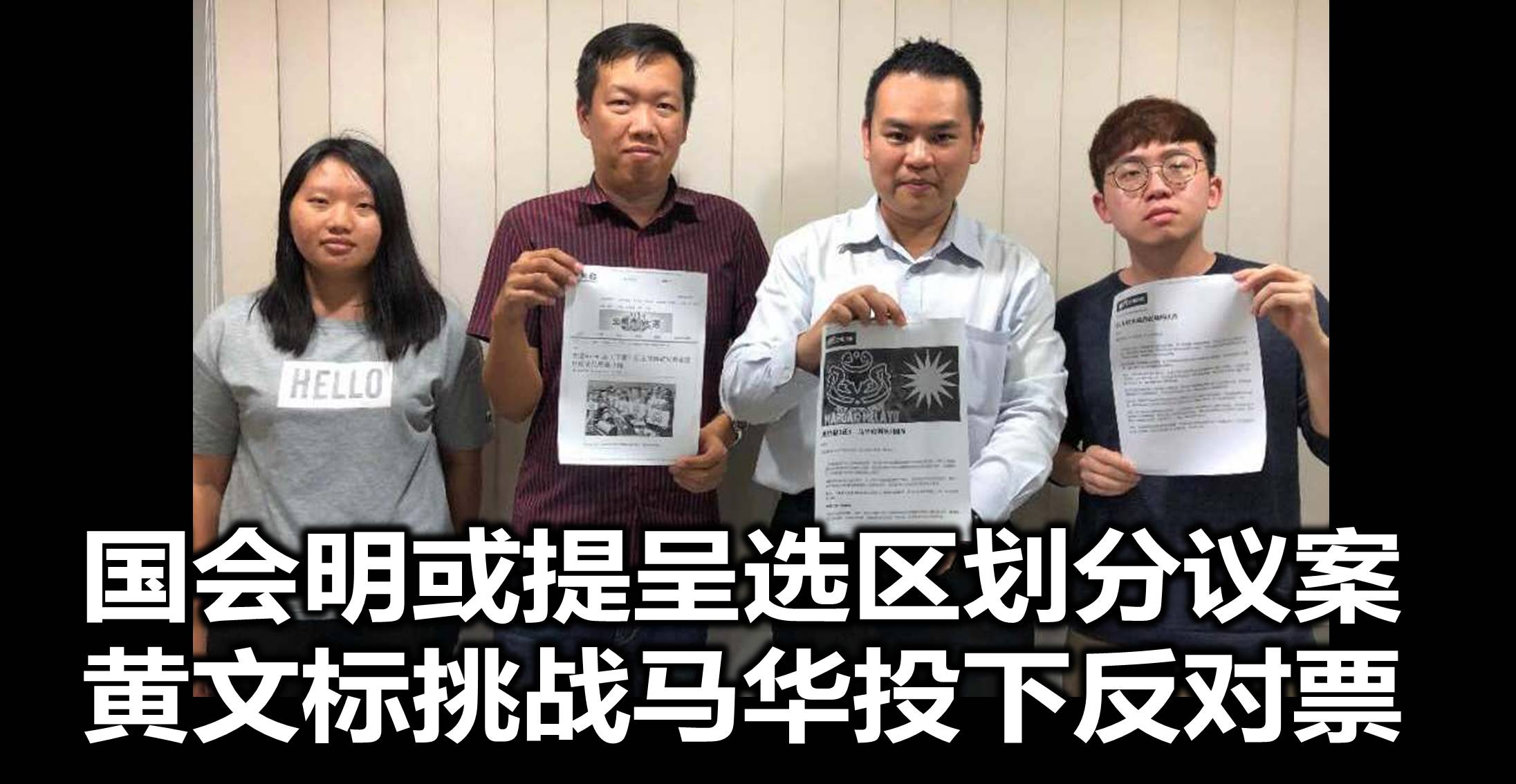 国会明或提呈选区划分议案，黄文标挑战马华投下反对票。