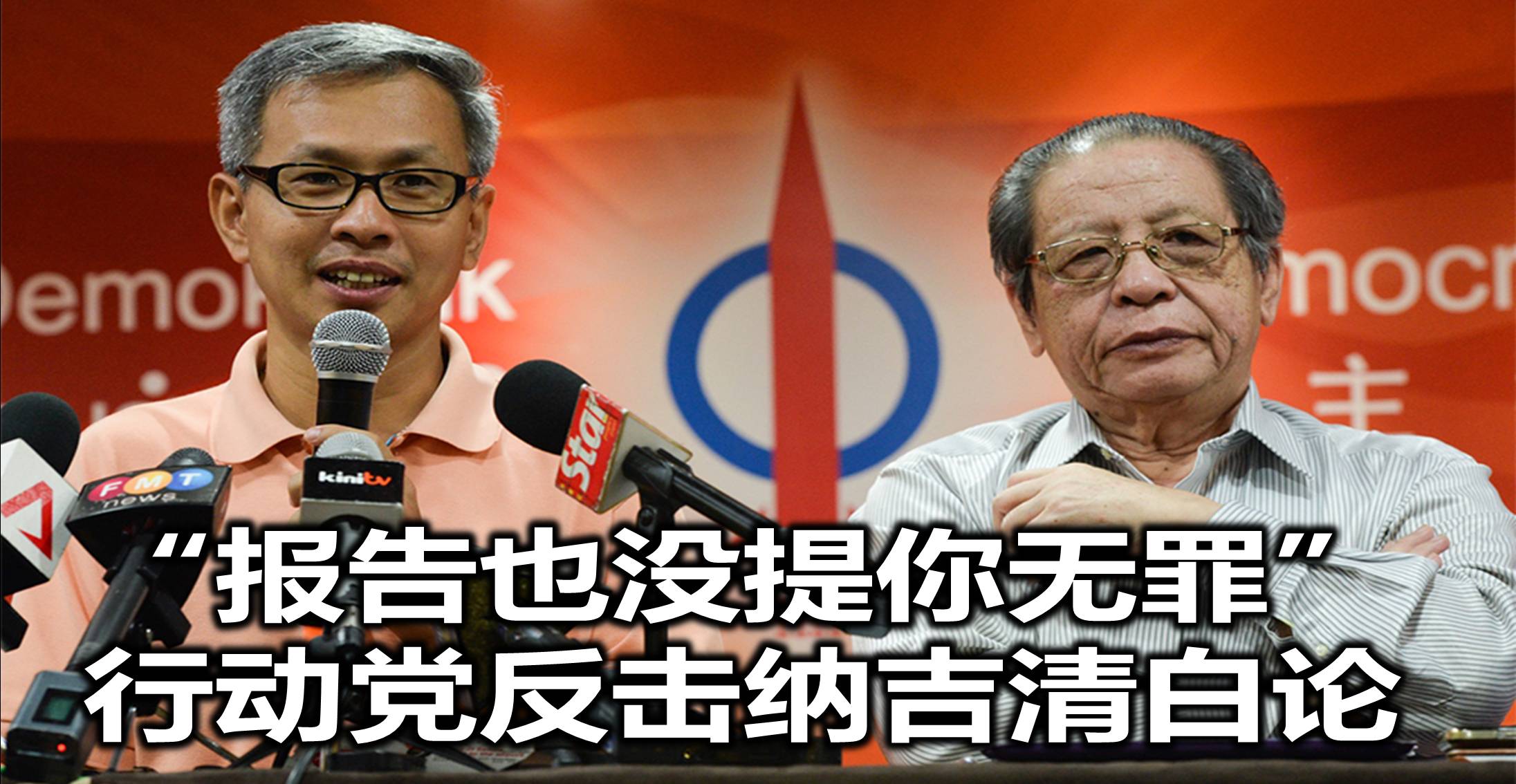 “报告也没提你无罪”，行动党反击纳吉清白论