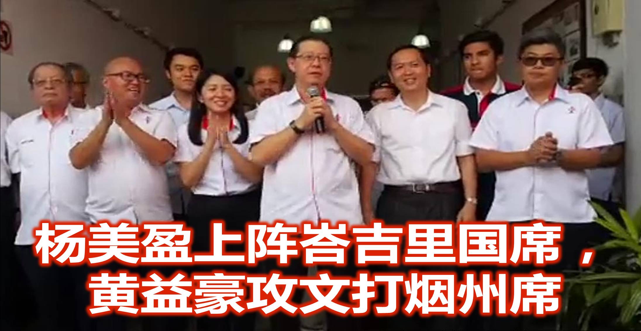 杨美盈上阵峇吉里国席，黄益豪攻文打烟州席