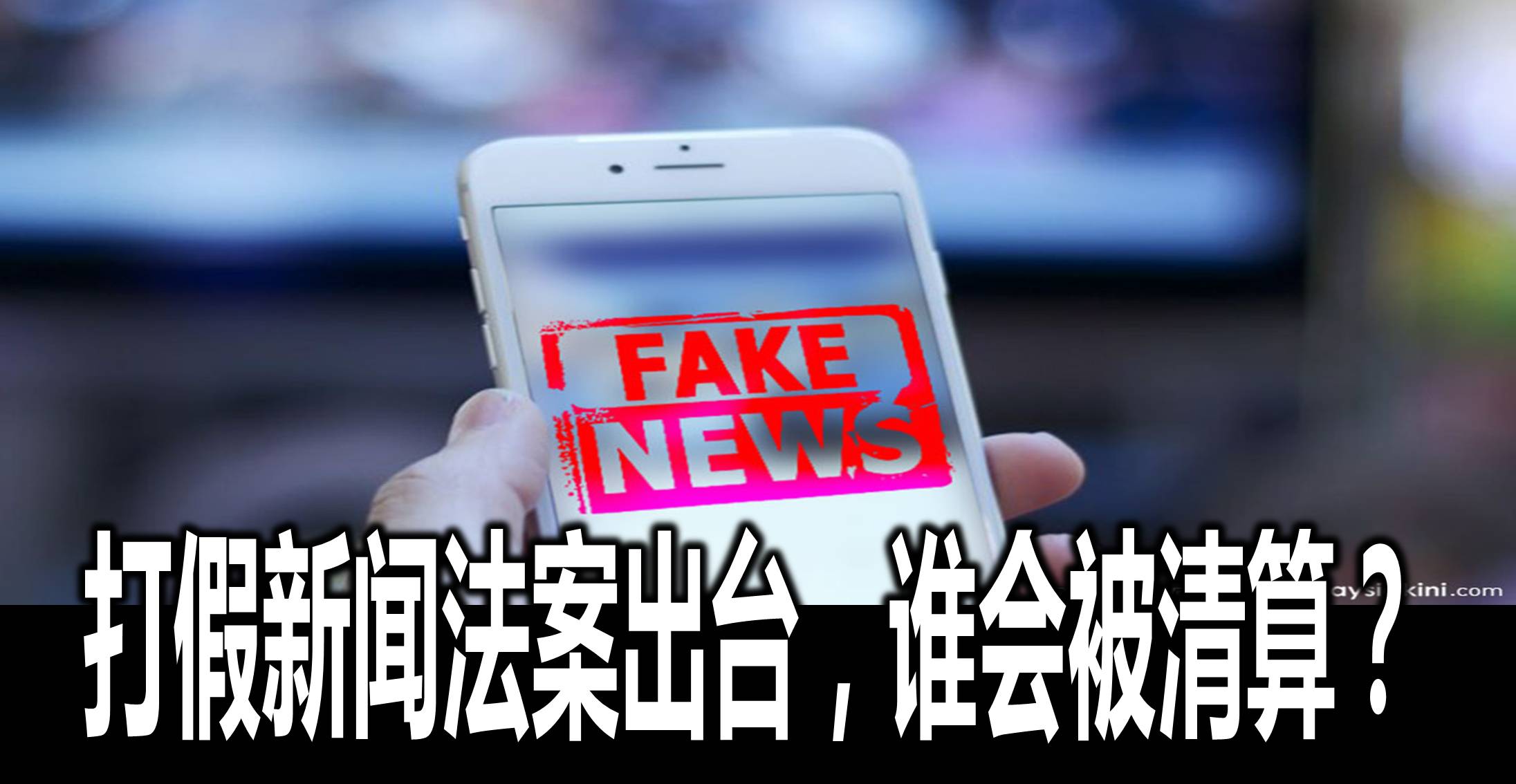 打假新闻法案出台，谁会被清算？
