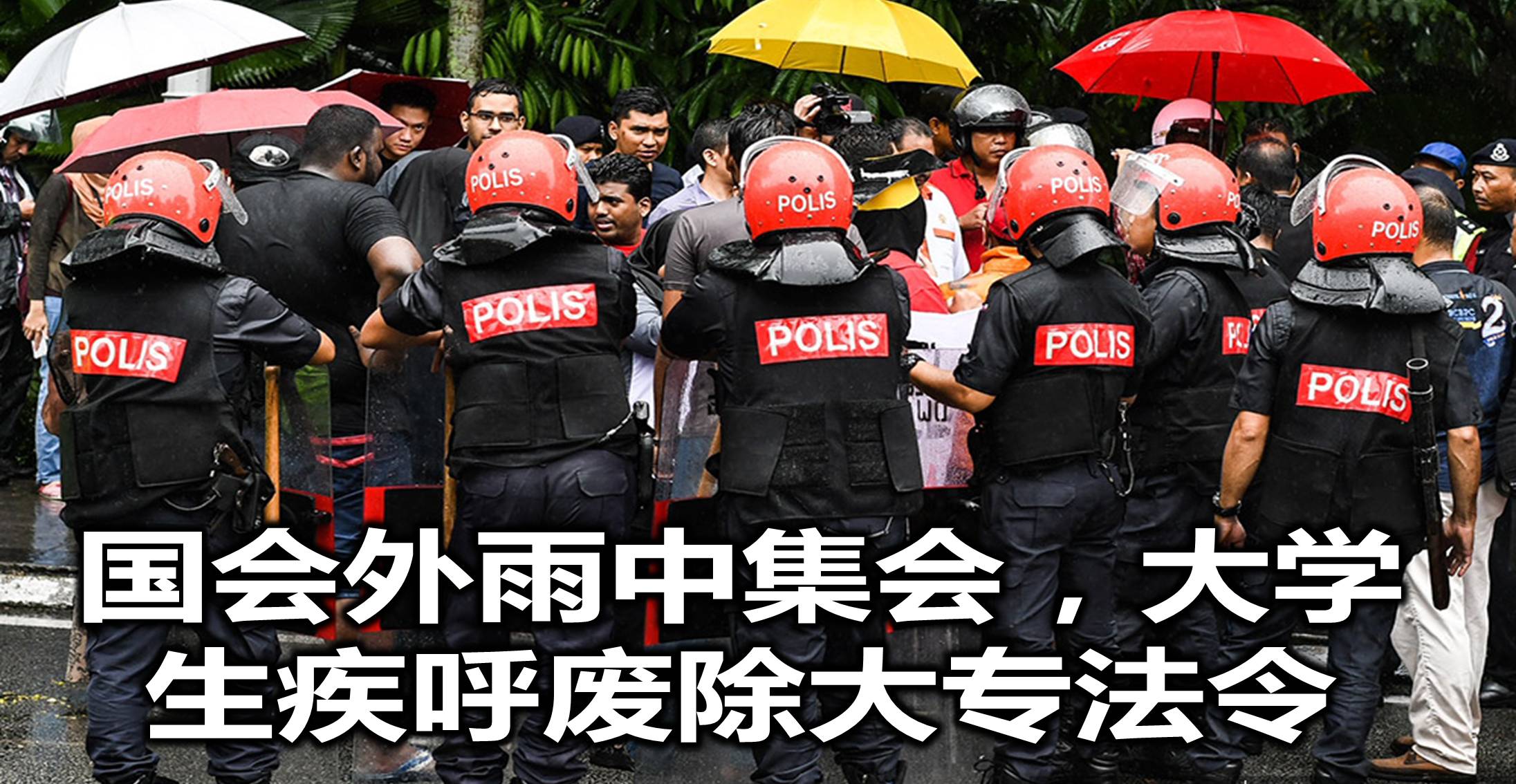 国会外雨中集会，大学生疾呼废除大专法令
