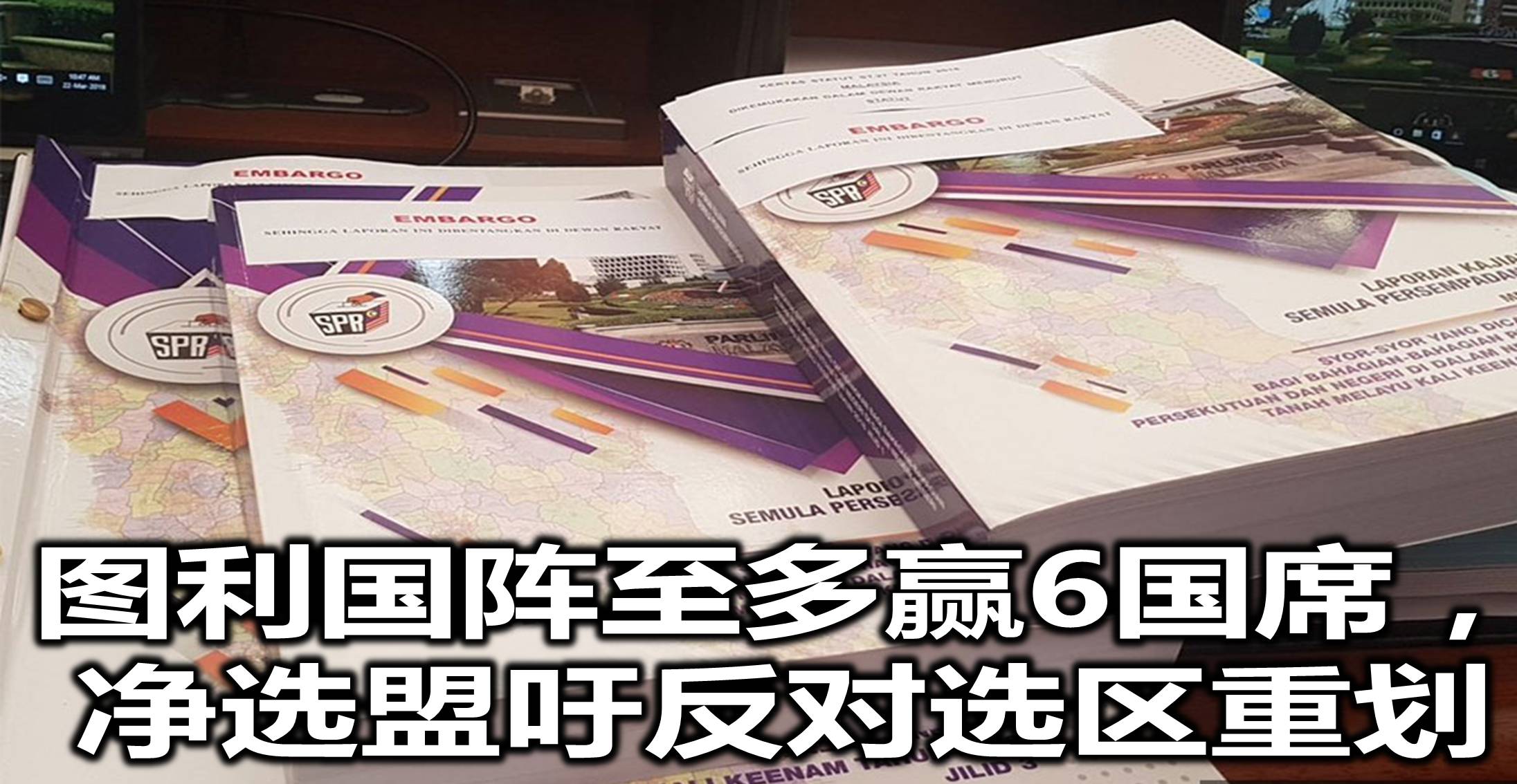 图利国阵至多赢6国席，净选盟吁反对选区重划