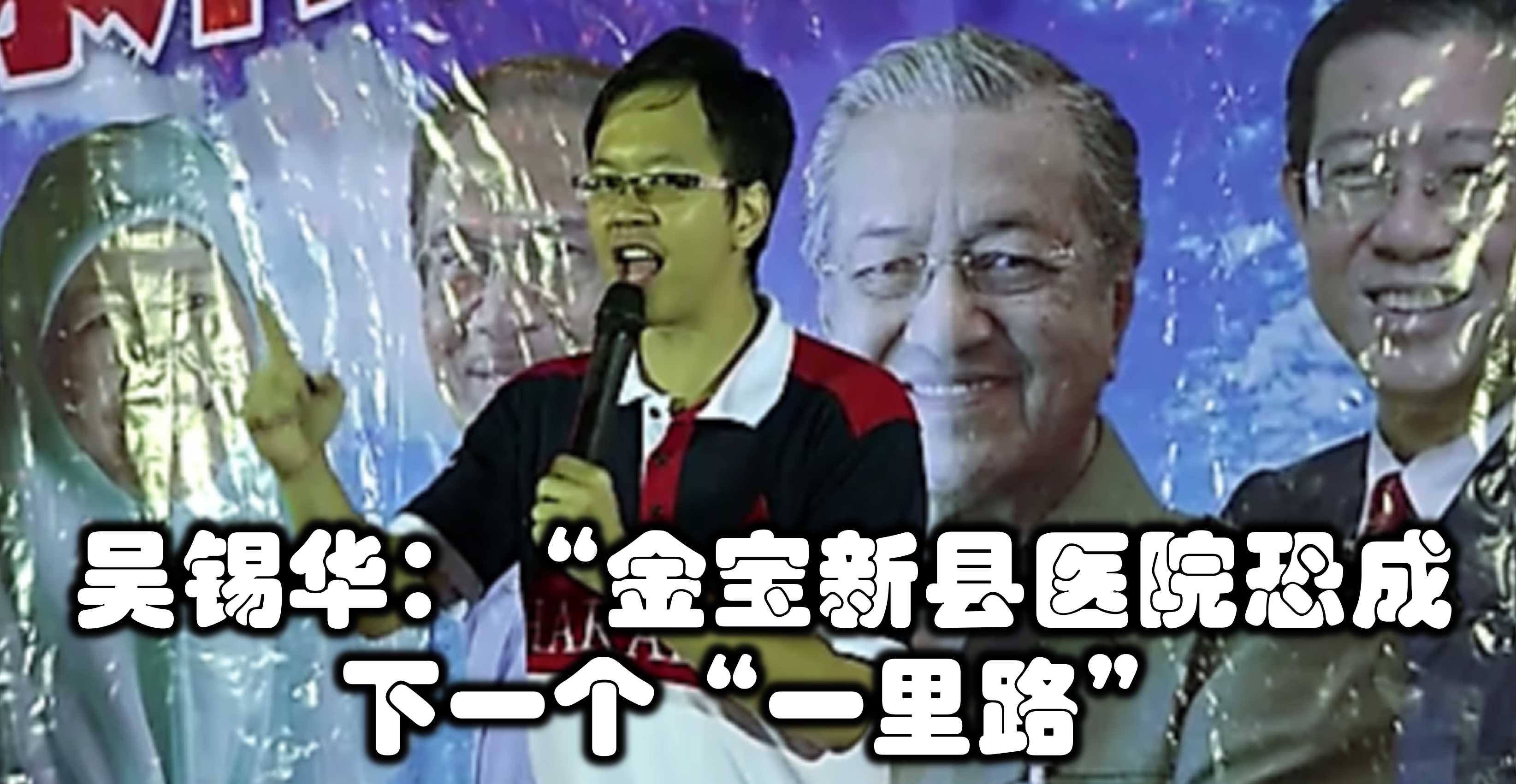 吴锡华:“金宝新县医院恐成下一个“一里路”