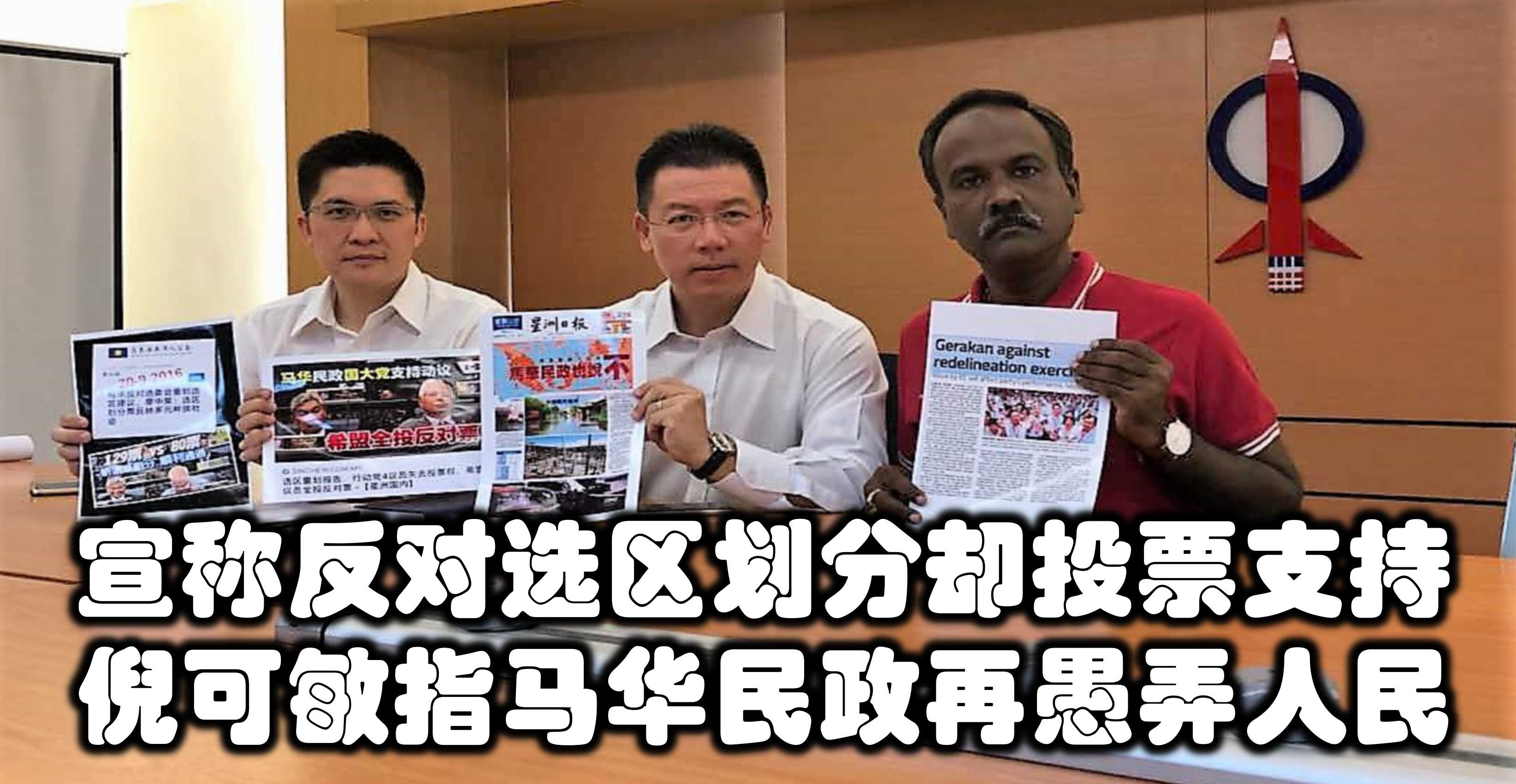 宣称反对选区划分却投票支持，倪可敏指马华民政再愚弄人民。