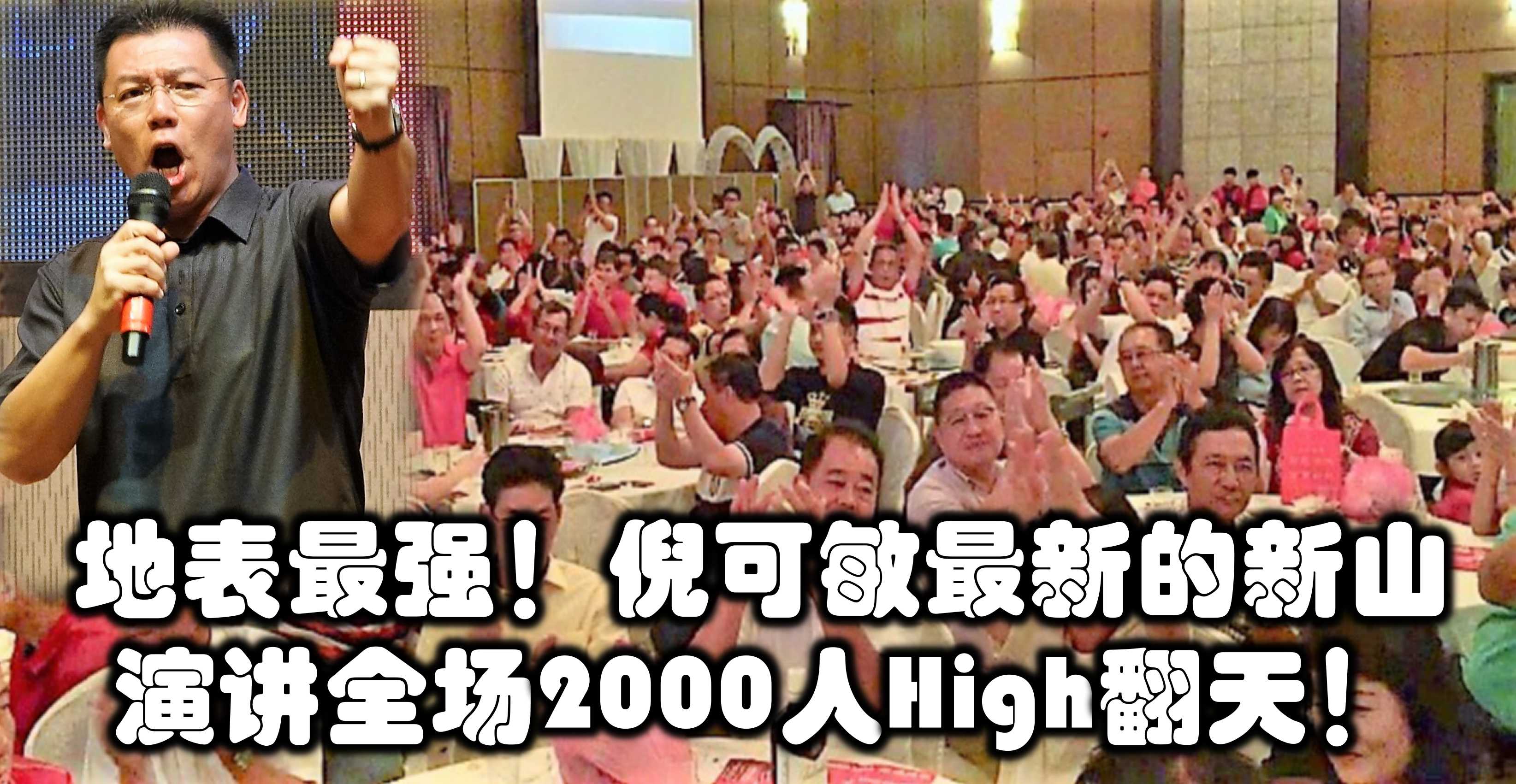地表最强！倪可敏最新的新山演讲全场2000人High翻天！