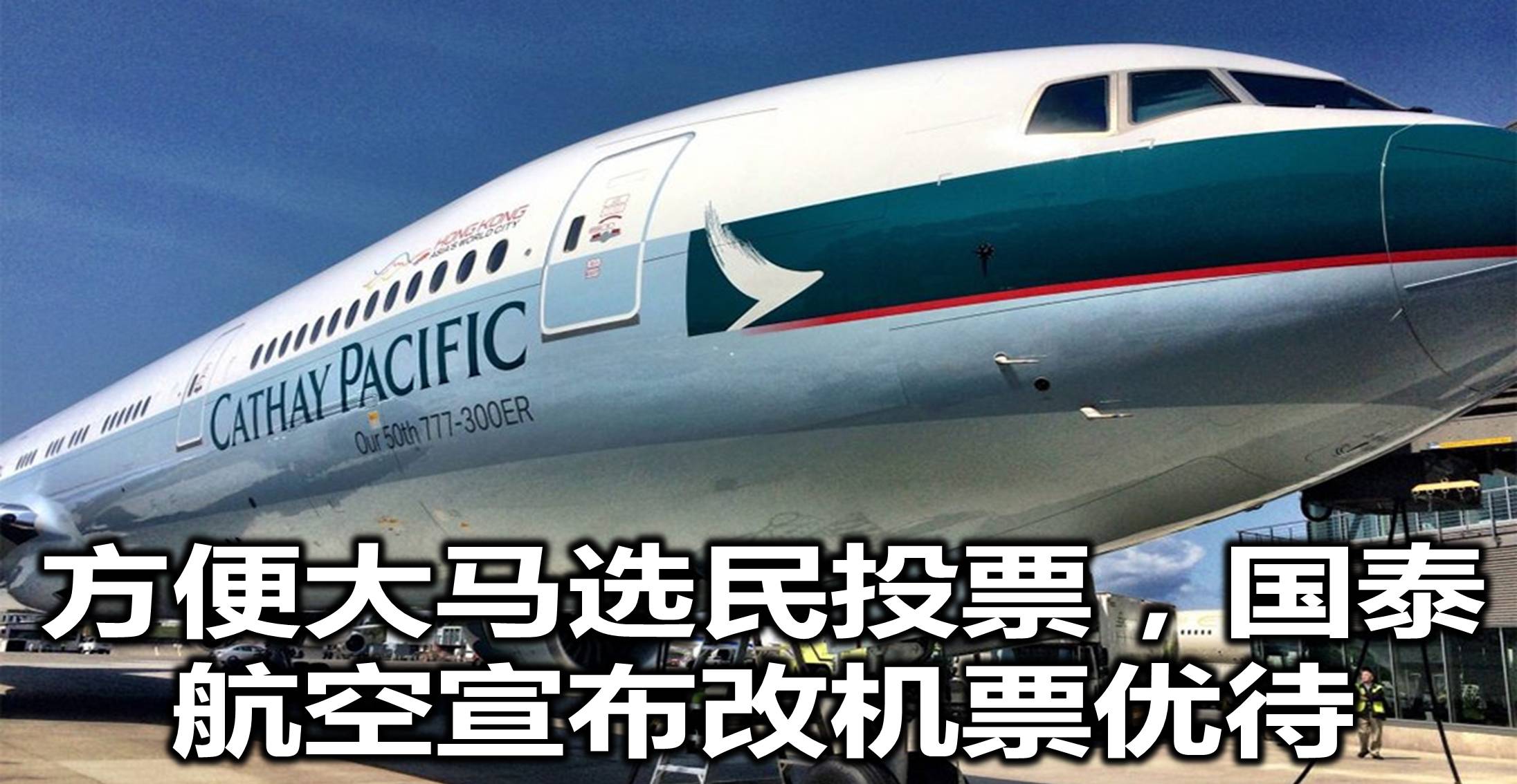 方便大马选民投票，国泰航空宣布改机票优待
