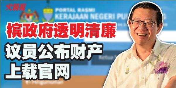 槟政府透明清廉 议员公布财产上载官网
