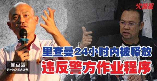 里查曼24小时内被释放 林立迎：警方早放人