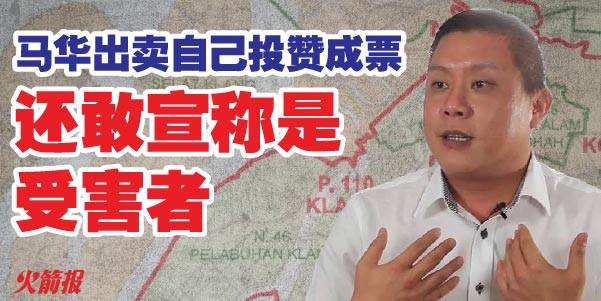 选区划分马华投赞成票 还敢宣称自己是受害者