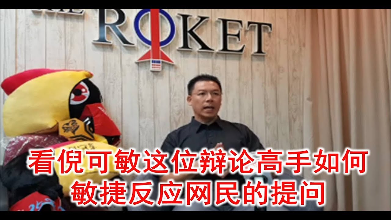 看倪可敏这位辩论高手如何敏捷反应网民的提问。