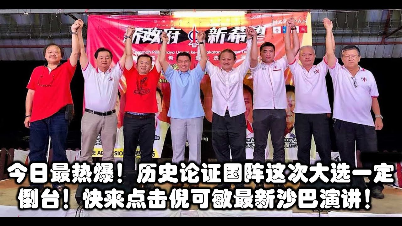 今日最热爆！历史论证国阵这次大选一定倒台！快来点击倪可敏最新沙巴演讲！