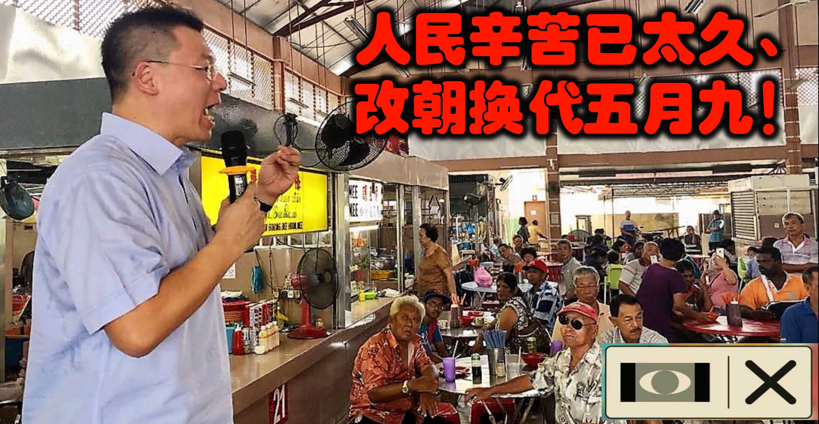 人民辛苦已太久、改朝换代五月九！快来点击倪可敏最新演讲！