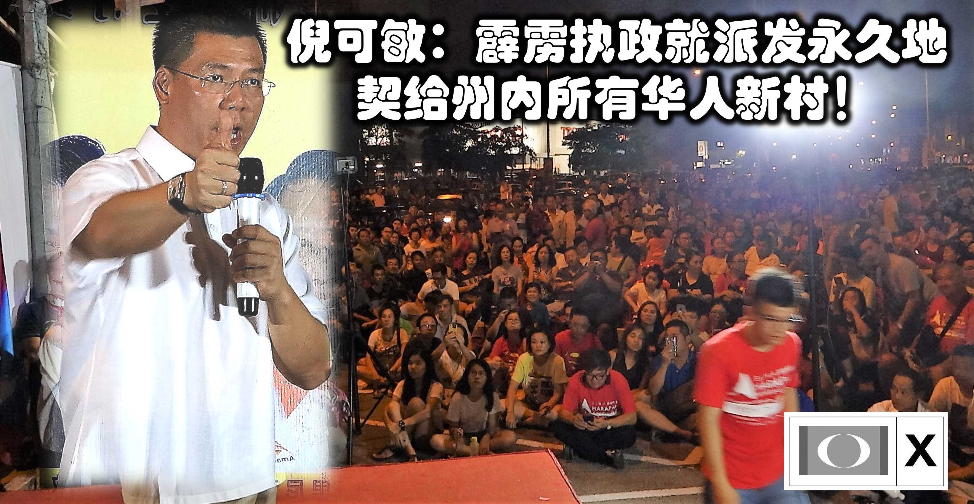 倪可敏：霹雳执政就派发永久地契给州内所有华人新村！