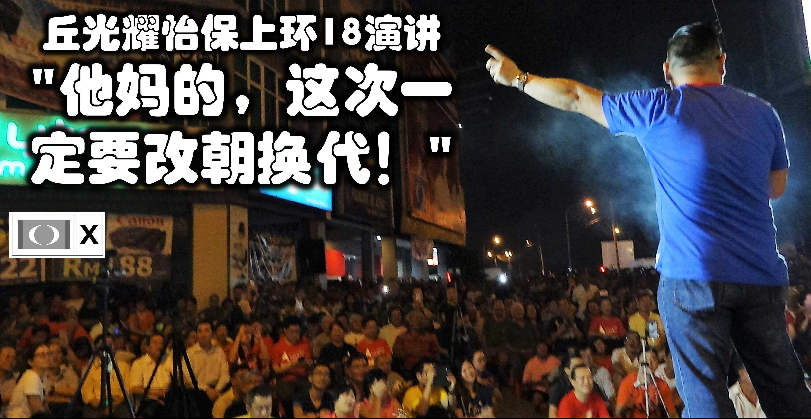 丘光耀怡保上环18演讲 “他妈的，这次一定要改朝换代！”