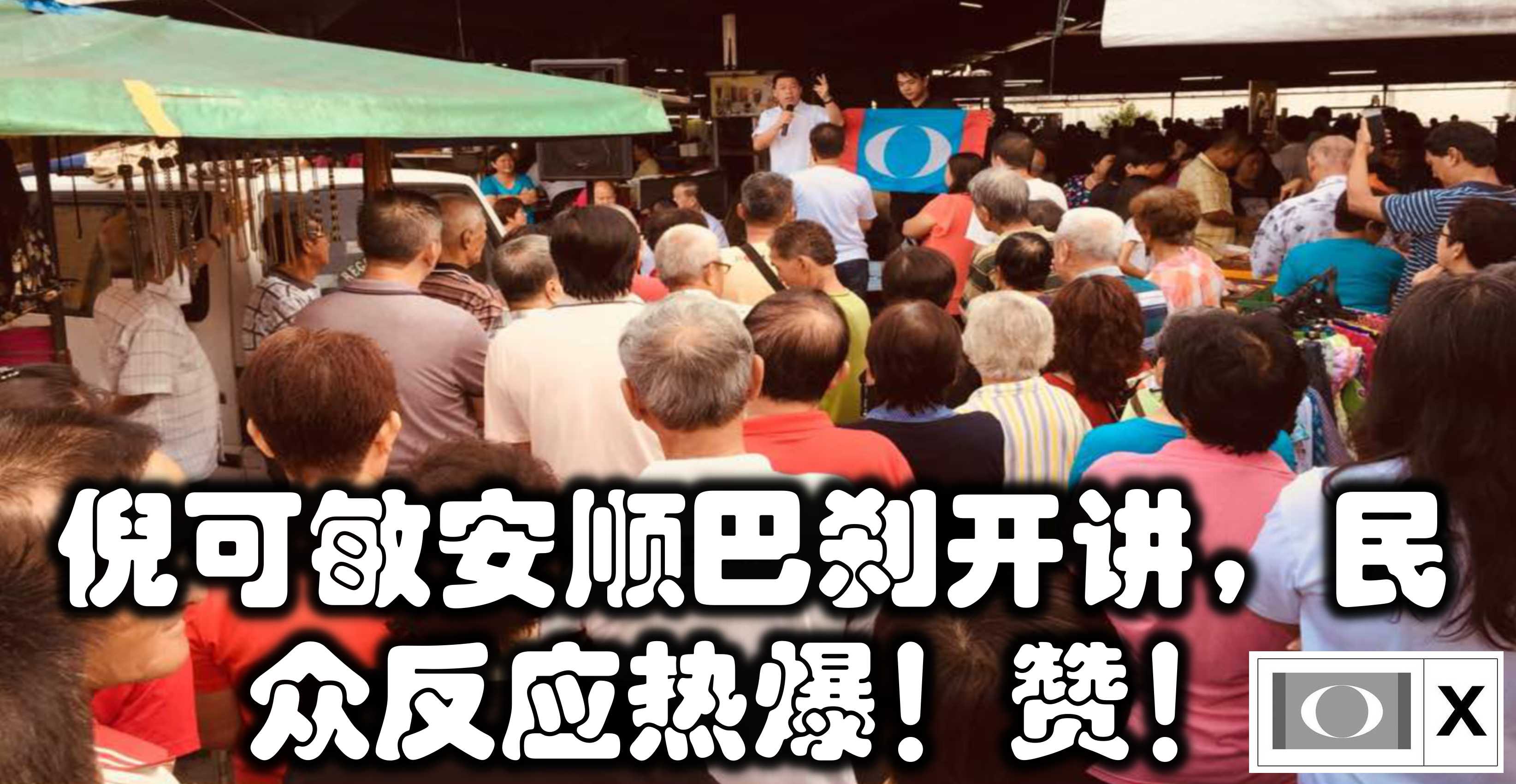 倪可敏安顺巴刹开讲，民众反应热爆！赞！