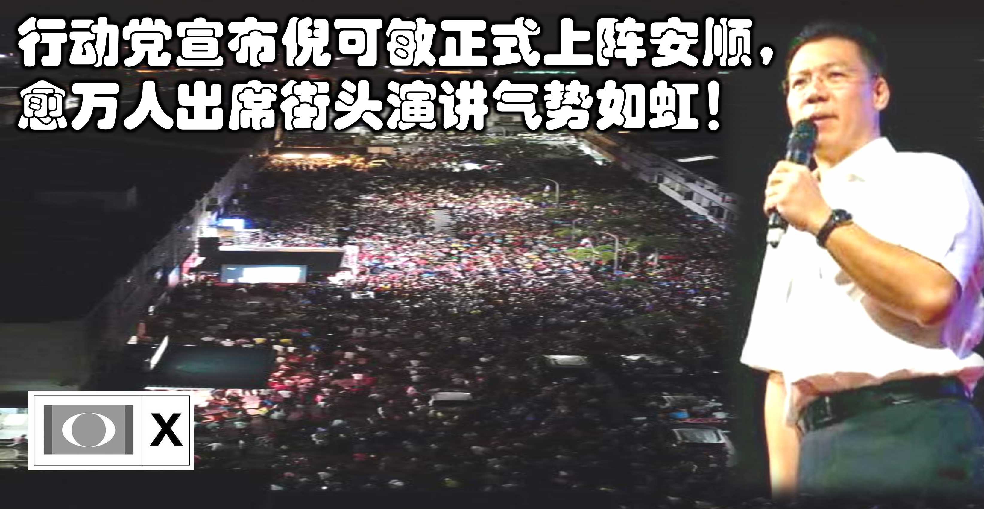 行动党宣布倪可敏正式上阵安顺，愈万人出席街头演讲气势如虹！