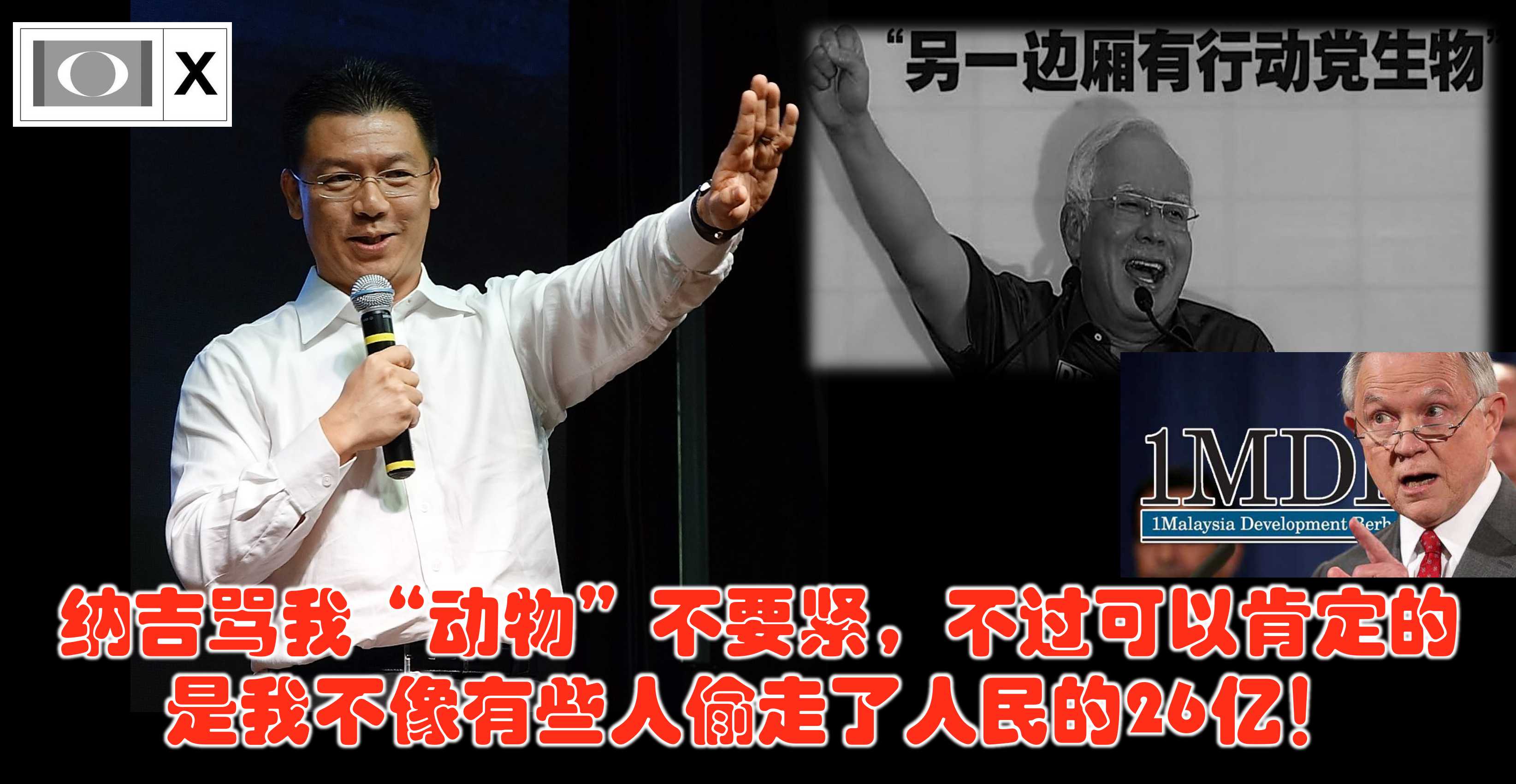 倪可敏: 纳吉骂我“动物”不要紧，不过可以肯定的是我不像有些人偷走了人民的26亿！