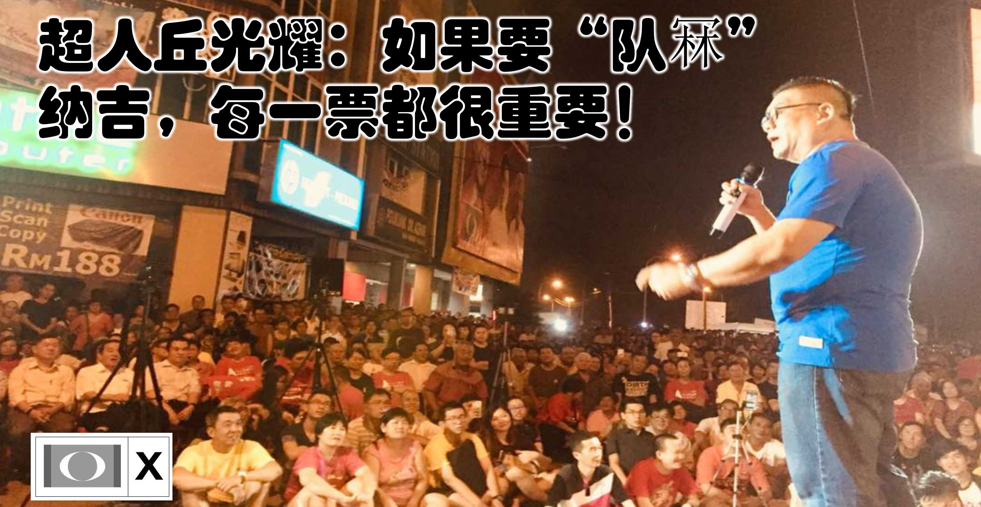 超人丘光耀：如果要“队冧”纳吉，每一票都很重要！