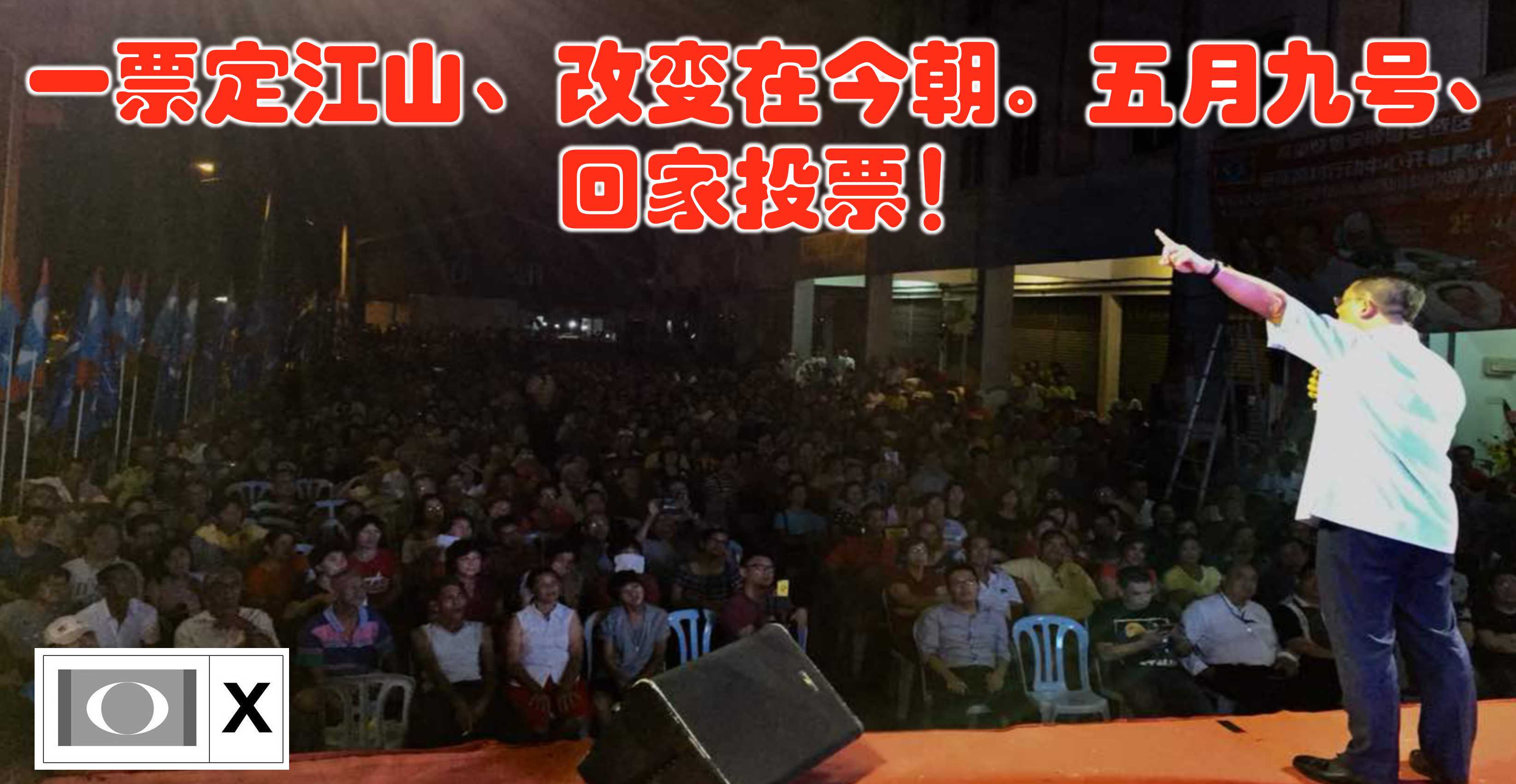 一票定江山、改变在今朝。五月九号、回家投票！