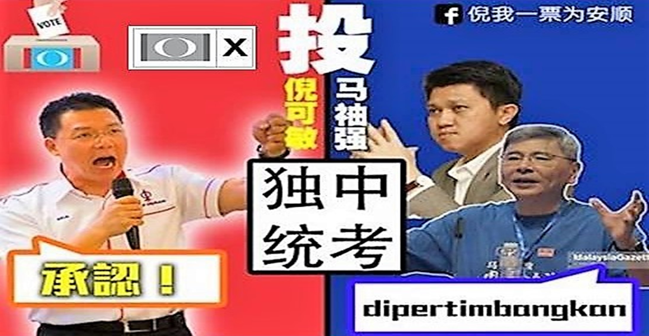 为了华教，安顺人记得一定要投倪可敏！