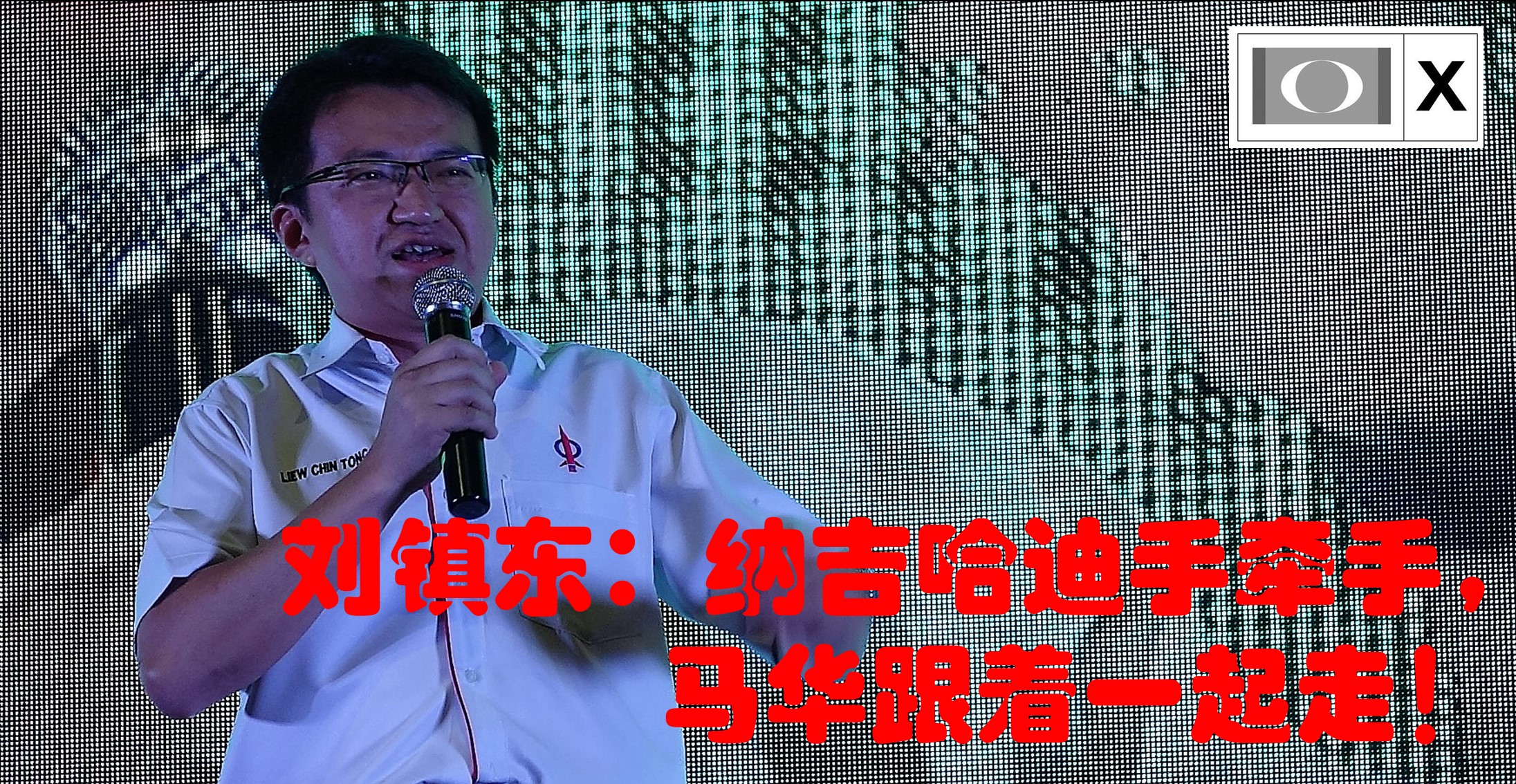 刘镇东：纳吉哈迪手牵手，马华跟着一起走！