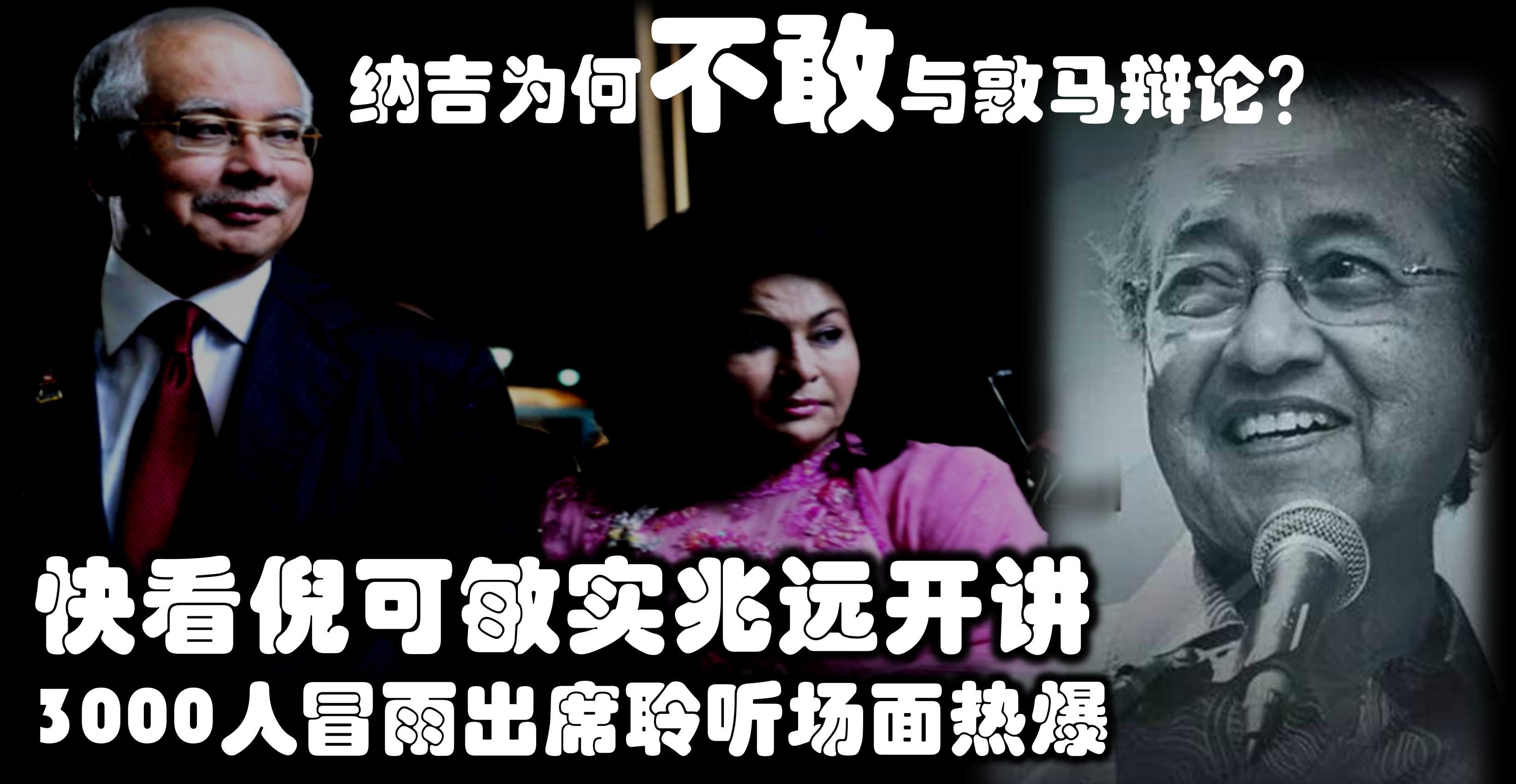 纳吉为何不敢与敦马辩论？快看倪可敏实兆远开讲，3000人冒雨出席聆听场面热爆！