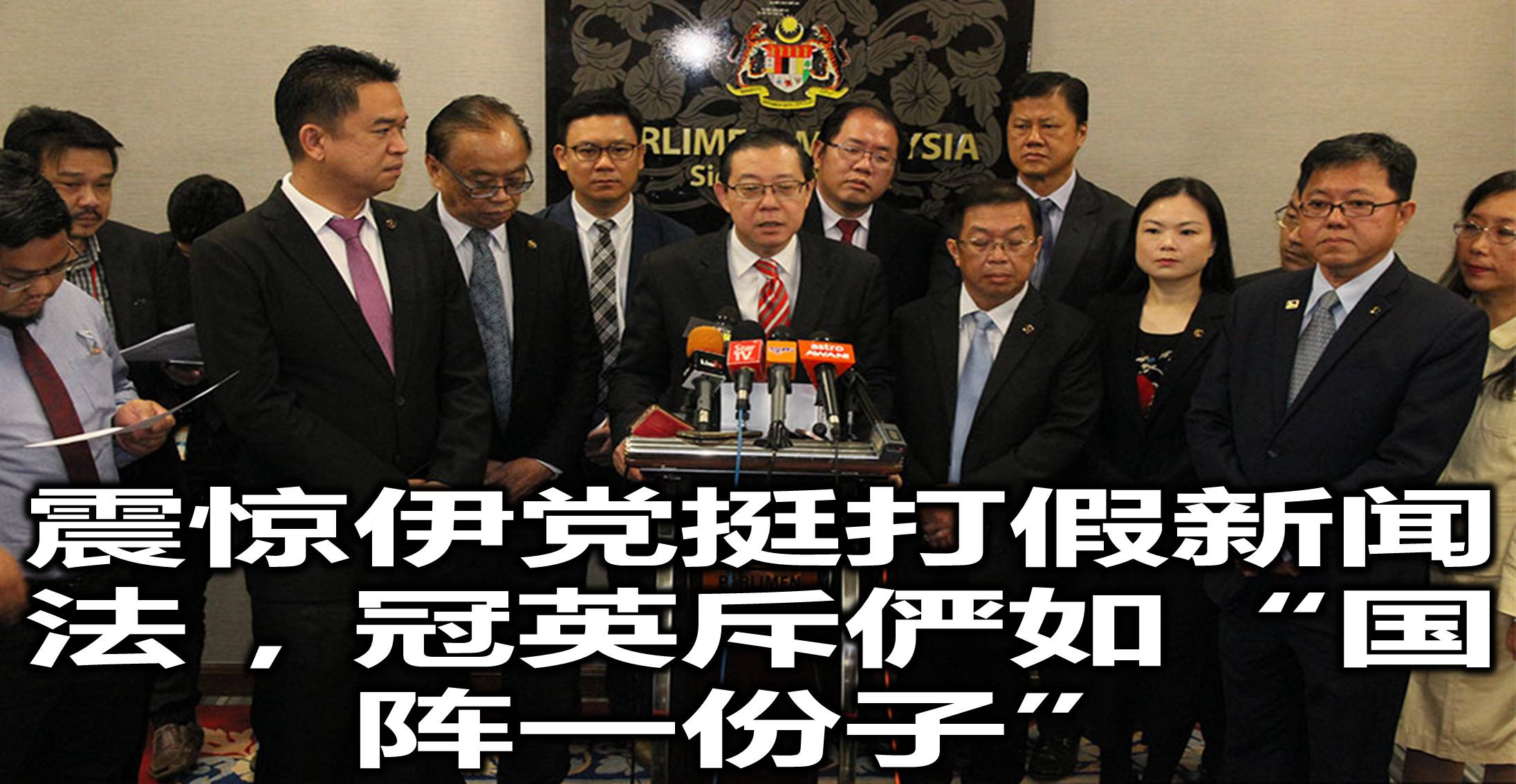 震惊伊党挺打假新闻法，冠英斥俨如“国阵一份子”