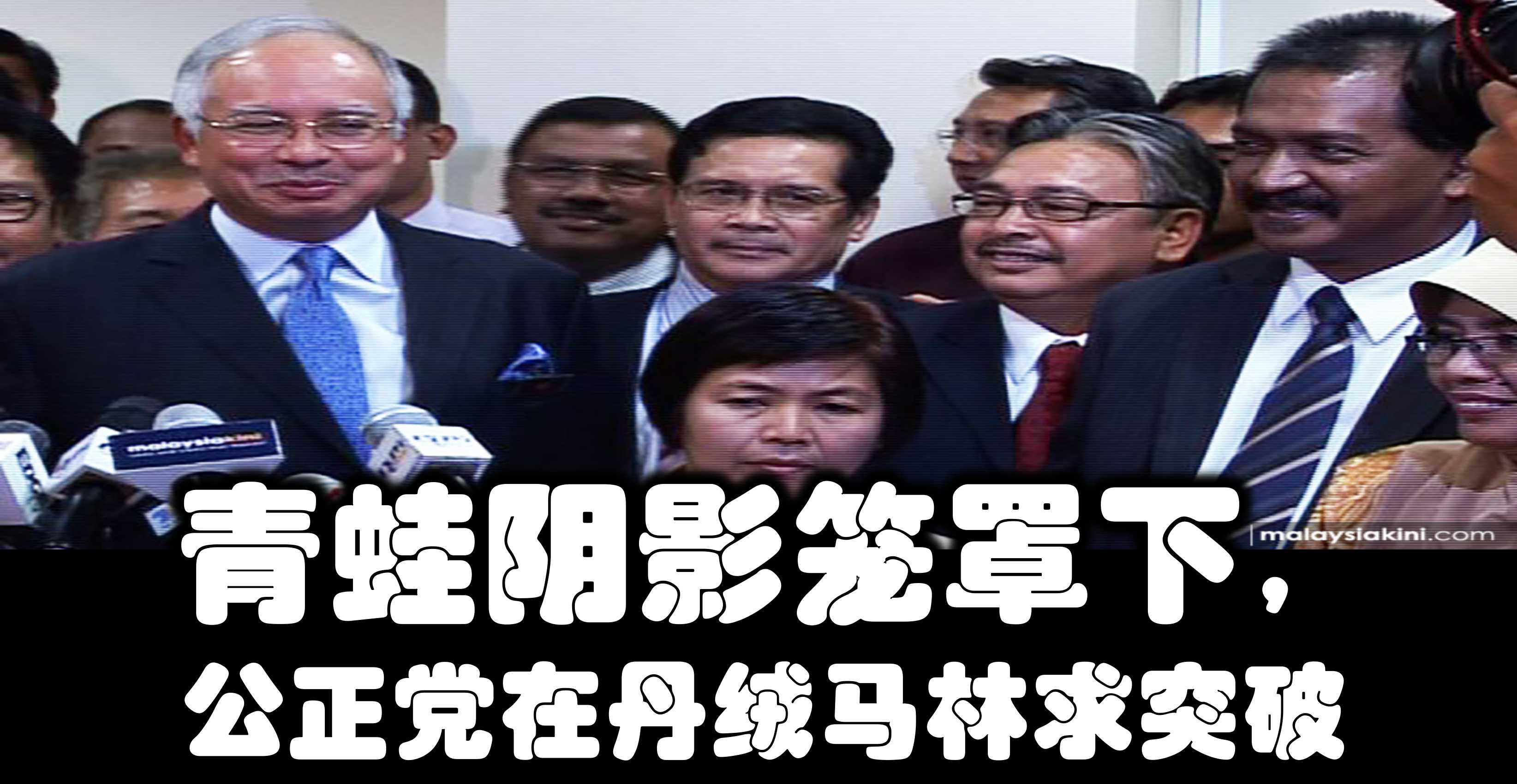 青蛙阴影笼罩下，公正党在丹绒马林求突破