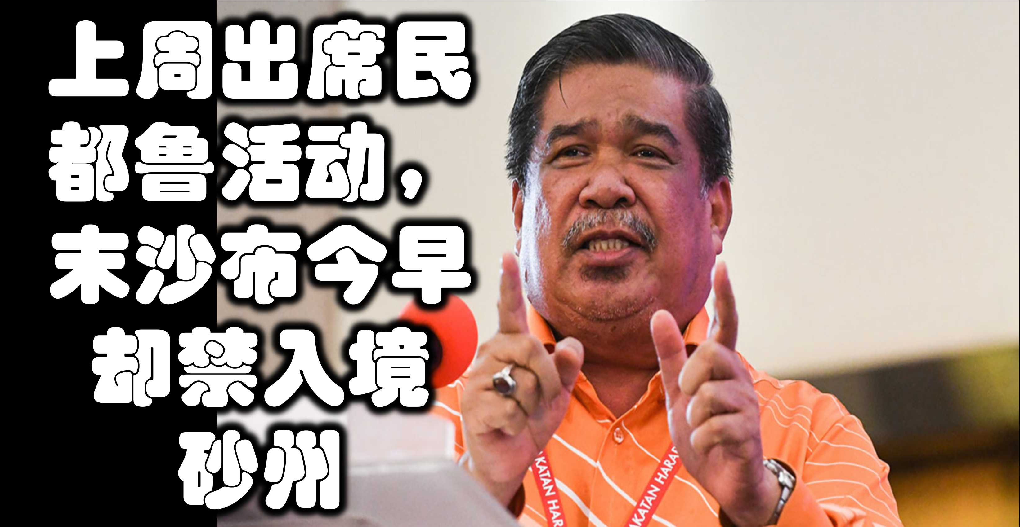 上周出席民都鲁活动，末沙布今早却禁入境砂州