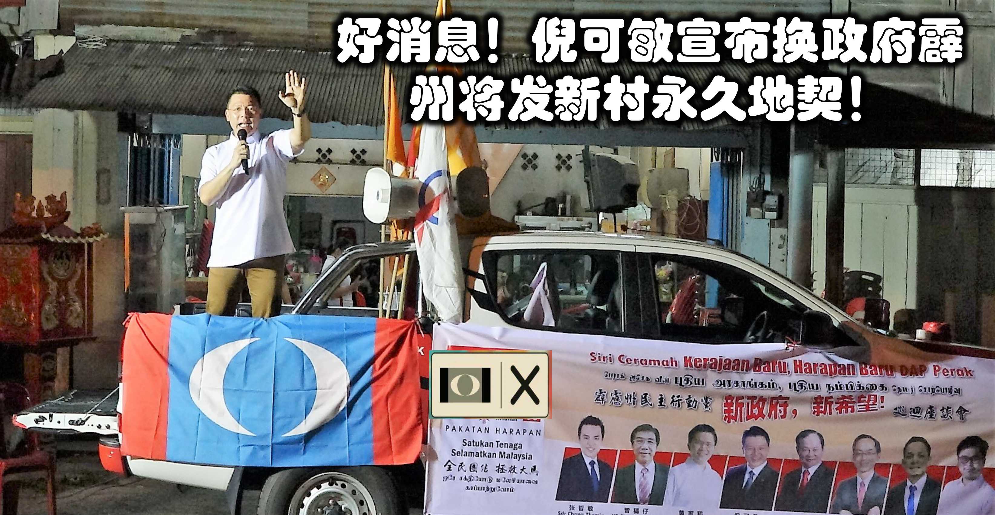 好消息！倪可敏宣布换政府霹州将发新村永久地契，改朝换代、就是现在！