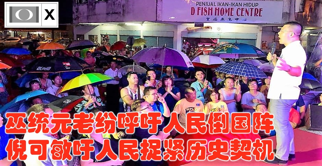 巫统元老纷呼吁人民倒国阵,倪可敏吁人民捉紧历史契机。