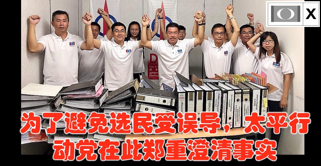 为了避免选民受误导,太平行动党在此郑重澄清事实。