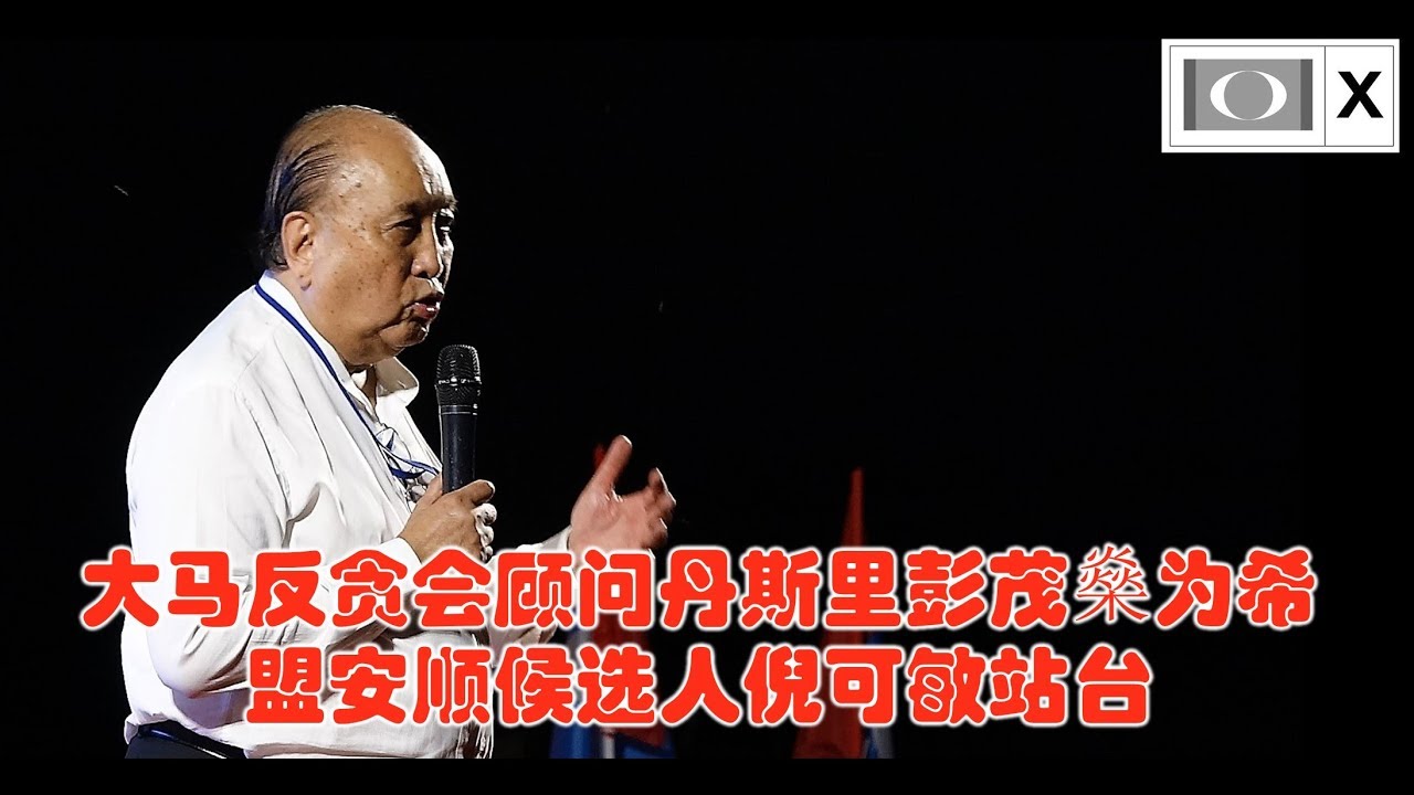 大马反贪会顾问丹斯里彭茂燊为希盟安顺候选人倪可敏站台