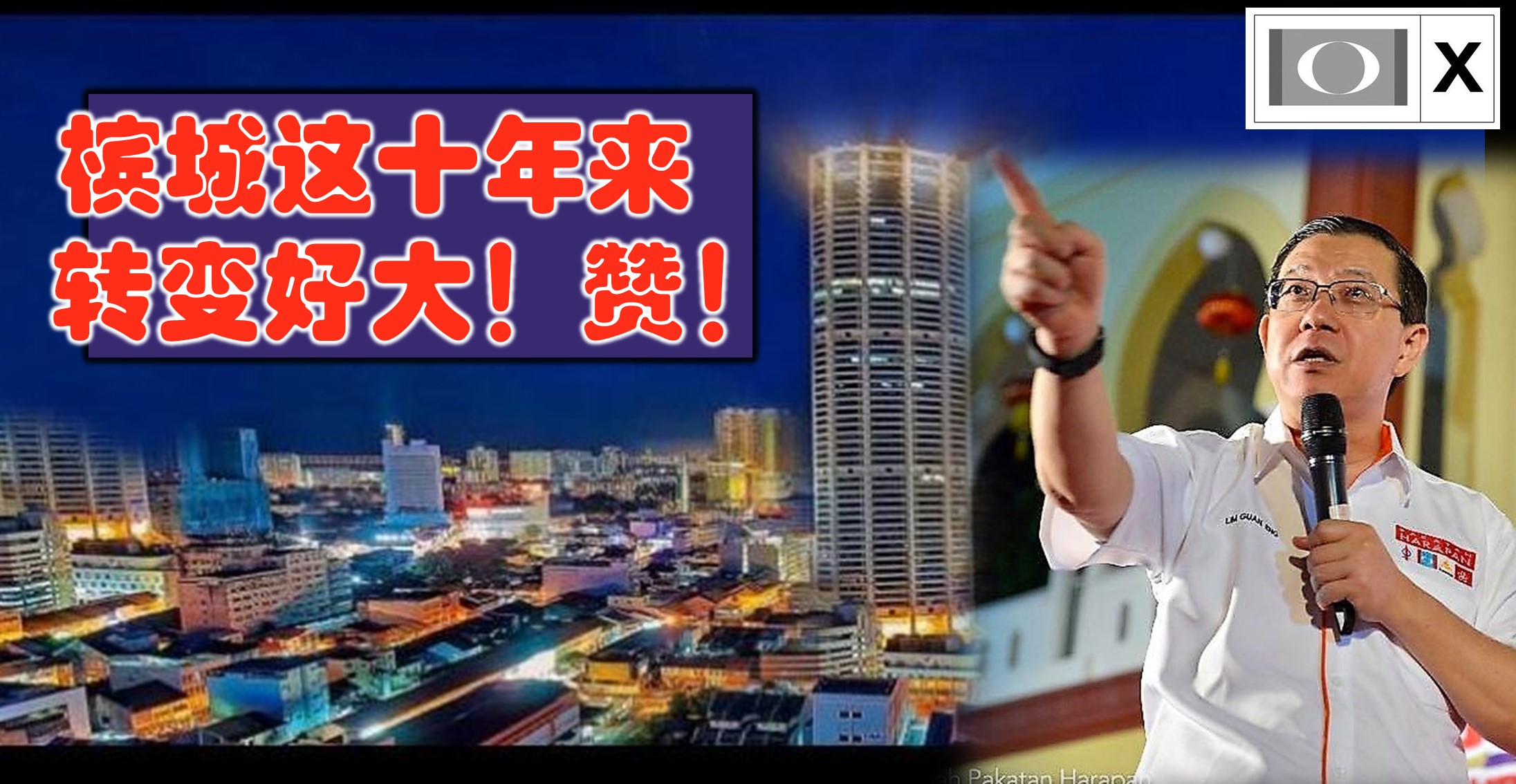 林冠英: 槟城这十年来转变好大！赞！