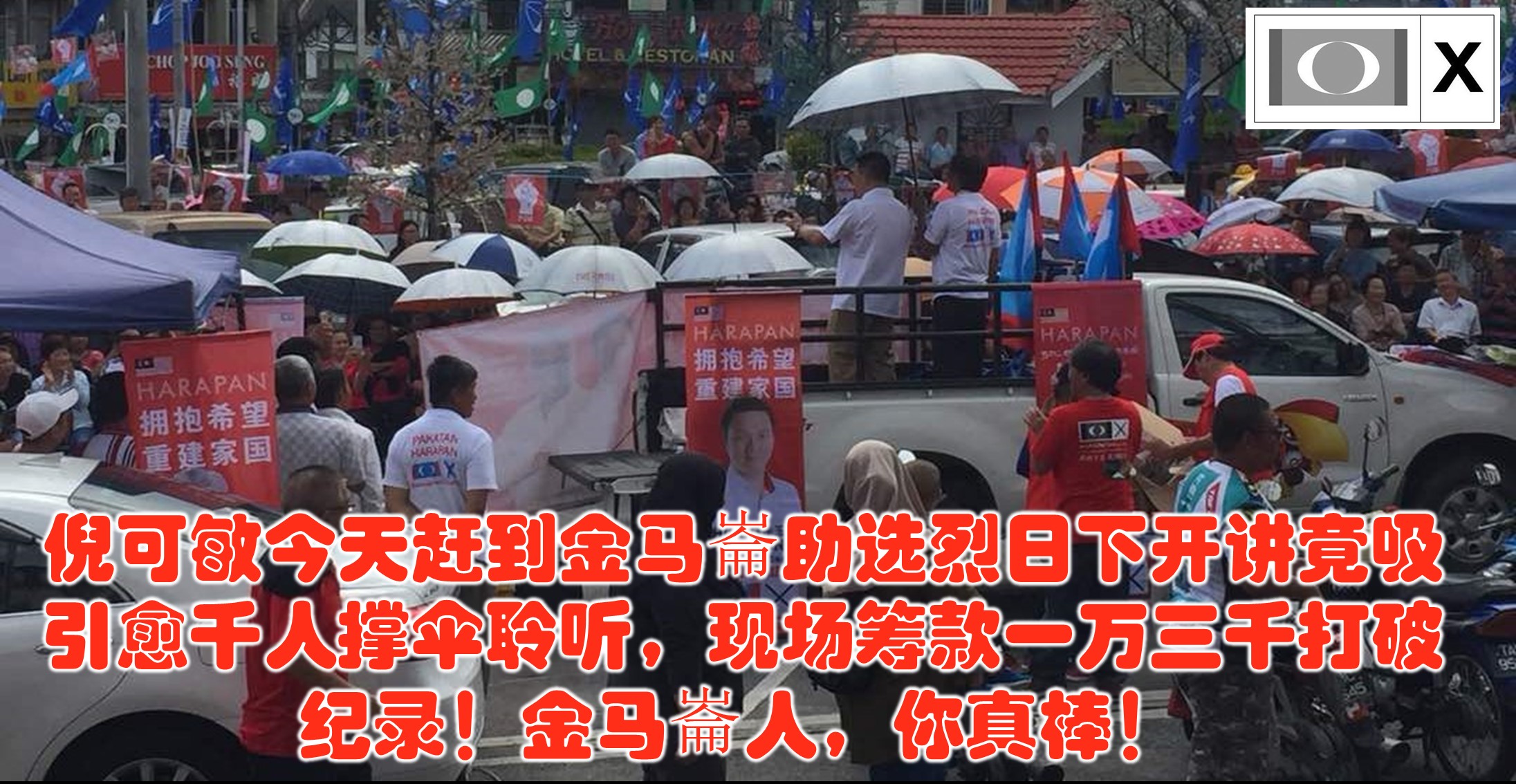 倪可敏今天赶到金马崙助选烈日下开讲竟吸引愈千人撑伞聆听，现场筹款一万三千打破纪录！金马崙人，你真棒！