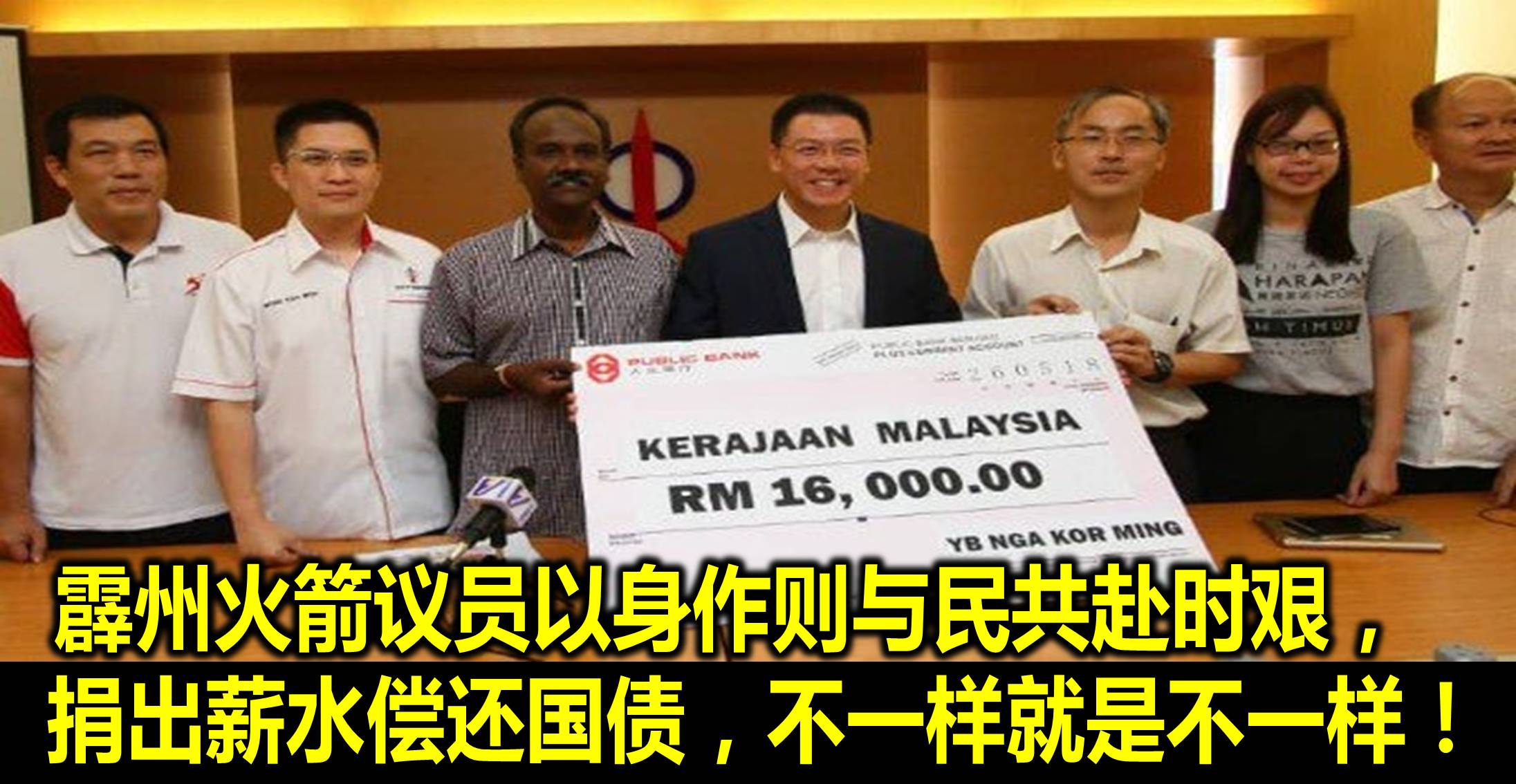 霹州火箭议员以身作则与民共赴时艰,捐出薪水偿还国债,不一样就是不一样!