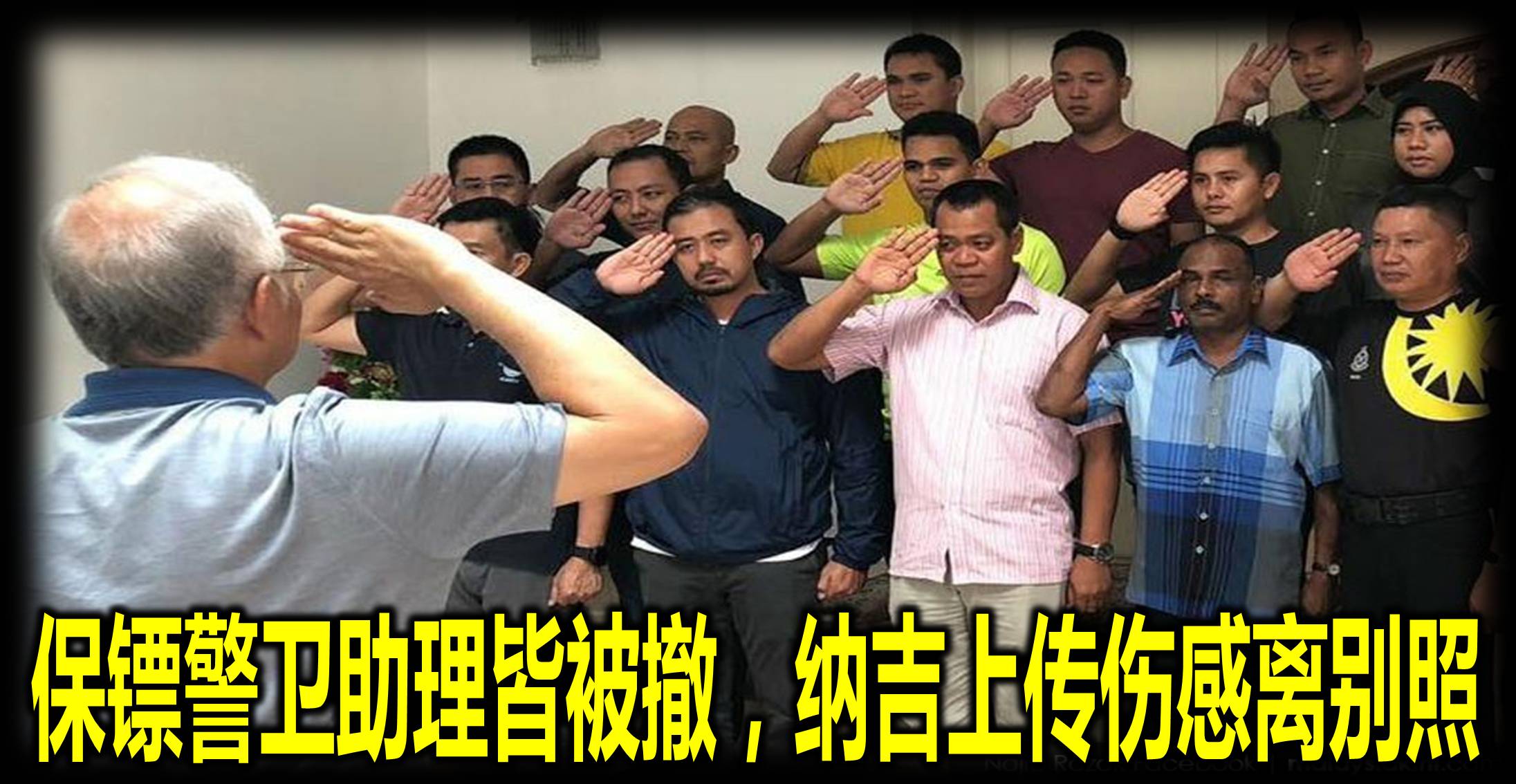 保镖警卫助理皆被撤,纳吉上传伤感离别照