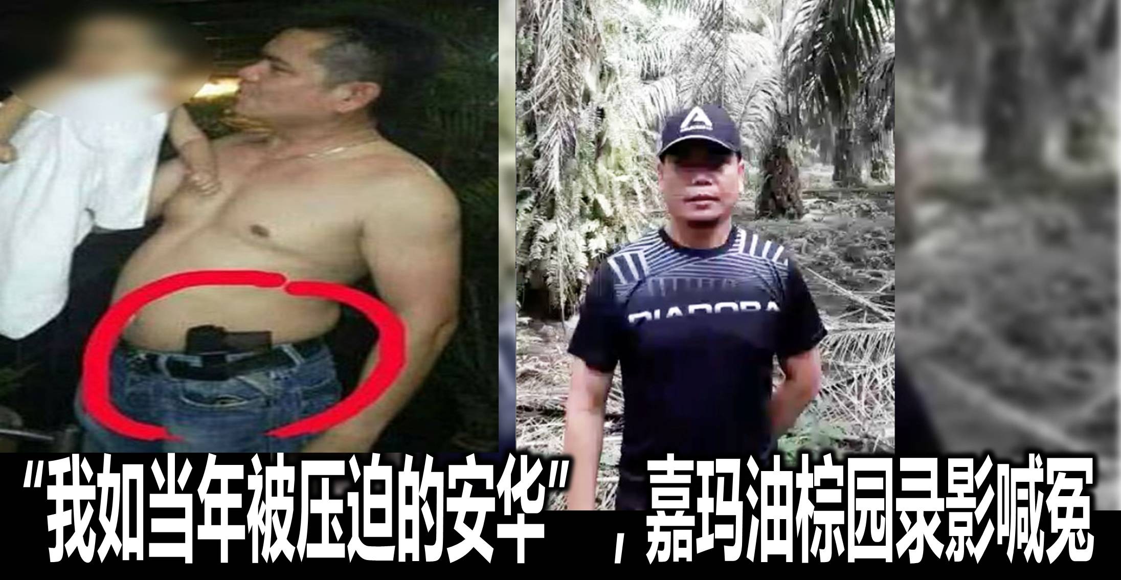 “我如当年被压迫的安华”，嘉玛油棕园录影喊冤