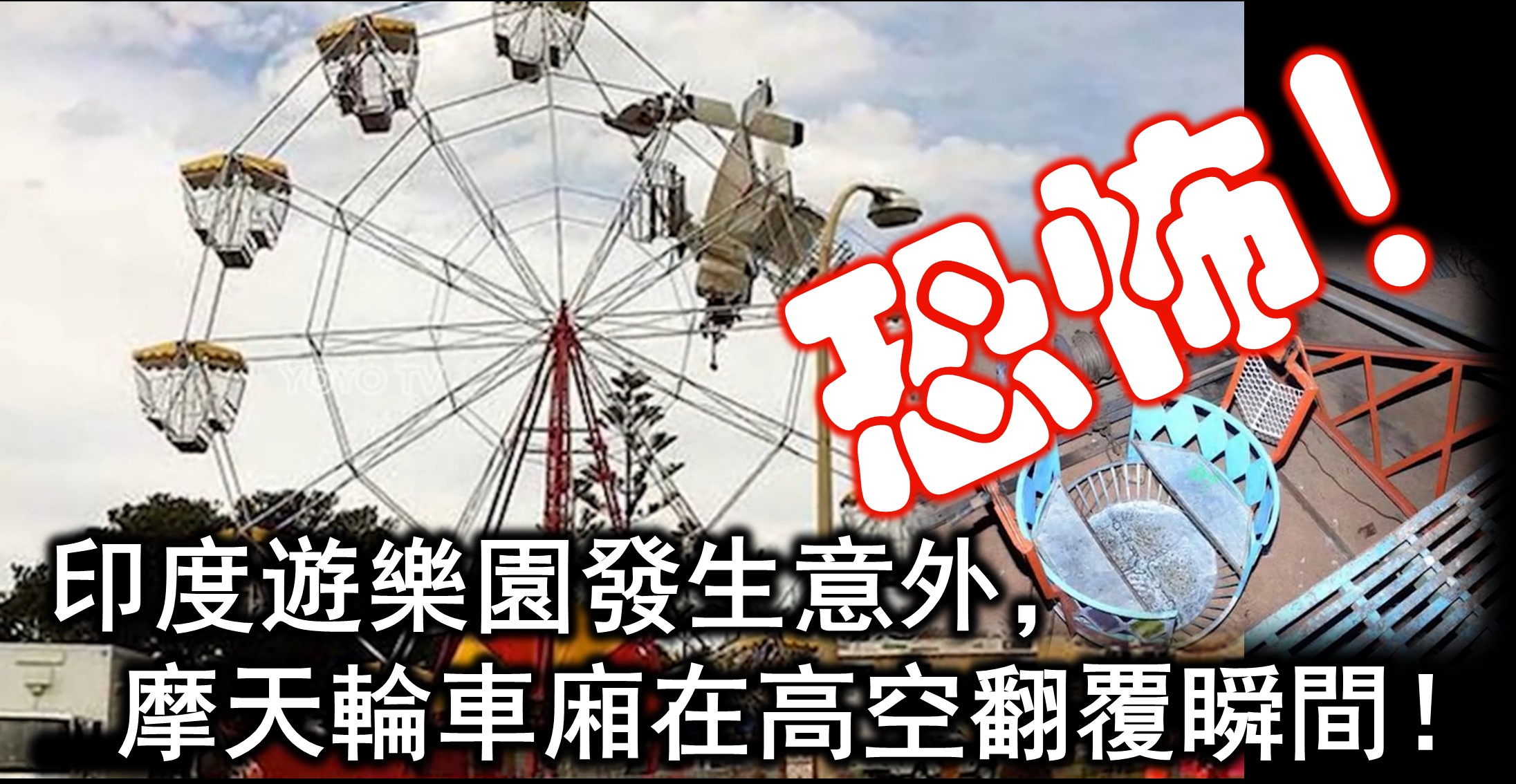 恐怖！印度遊樂園發生意外，摩天輪車廂在高空翻覆瞬間！