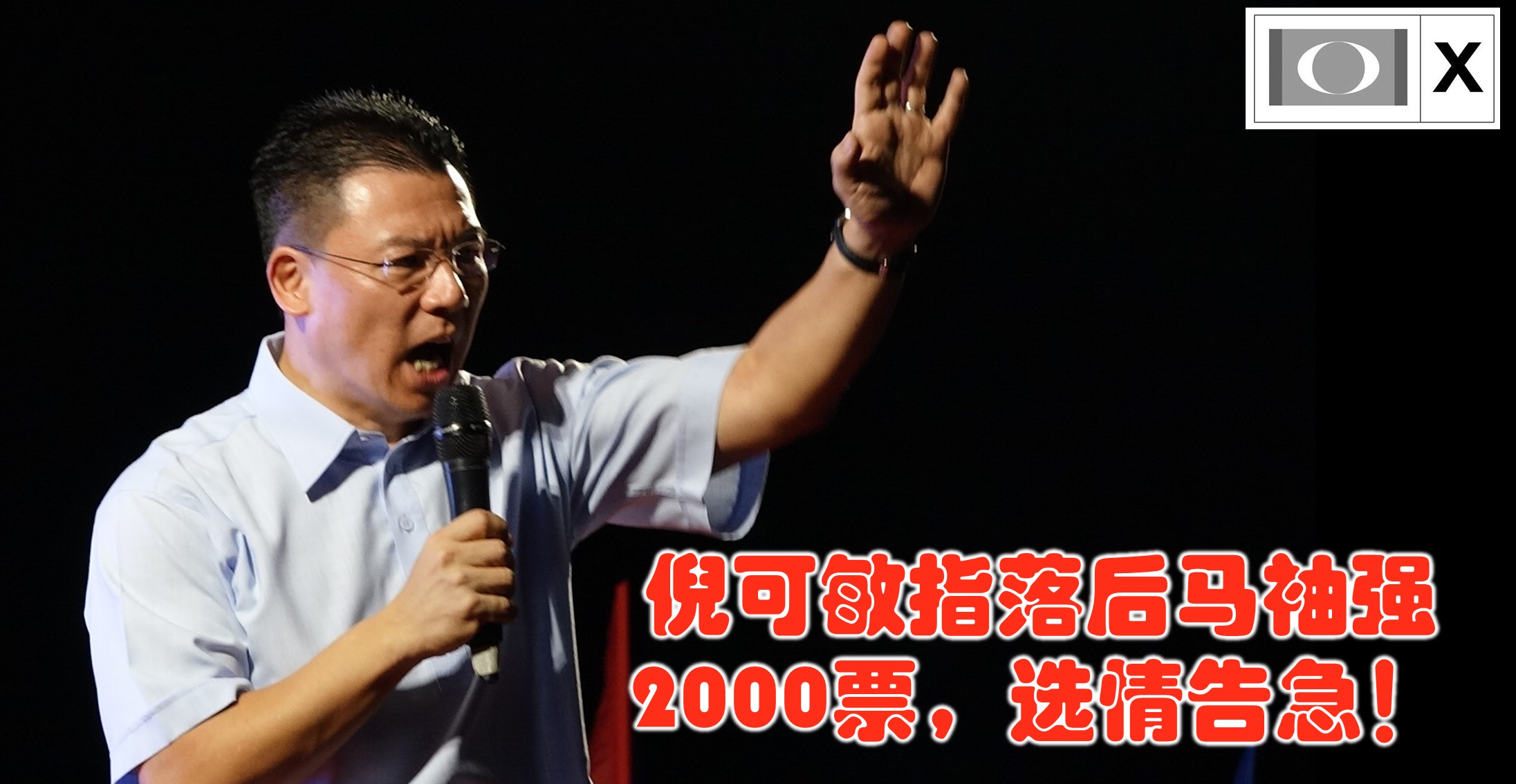 倪可敏指落后马袖强2000票，选情告急！