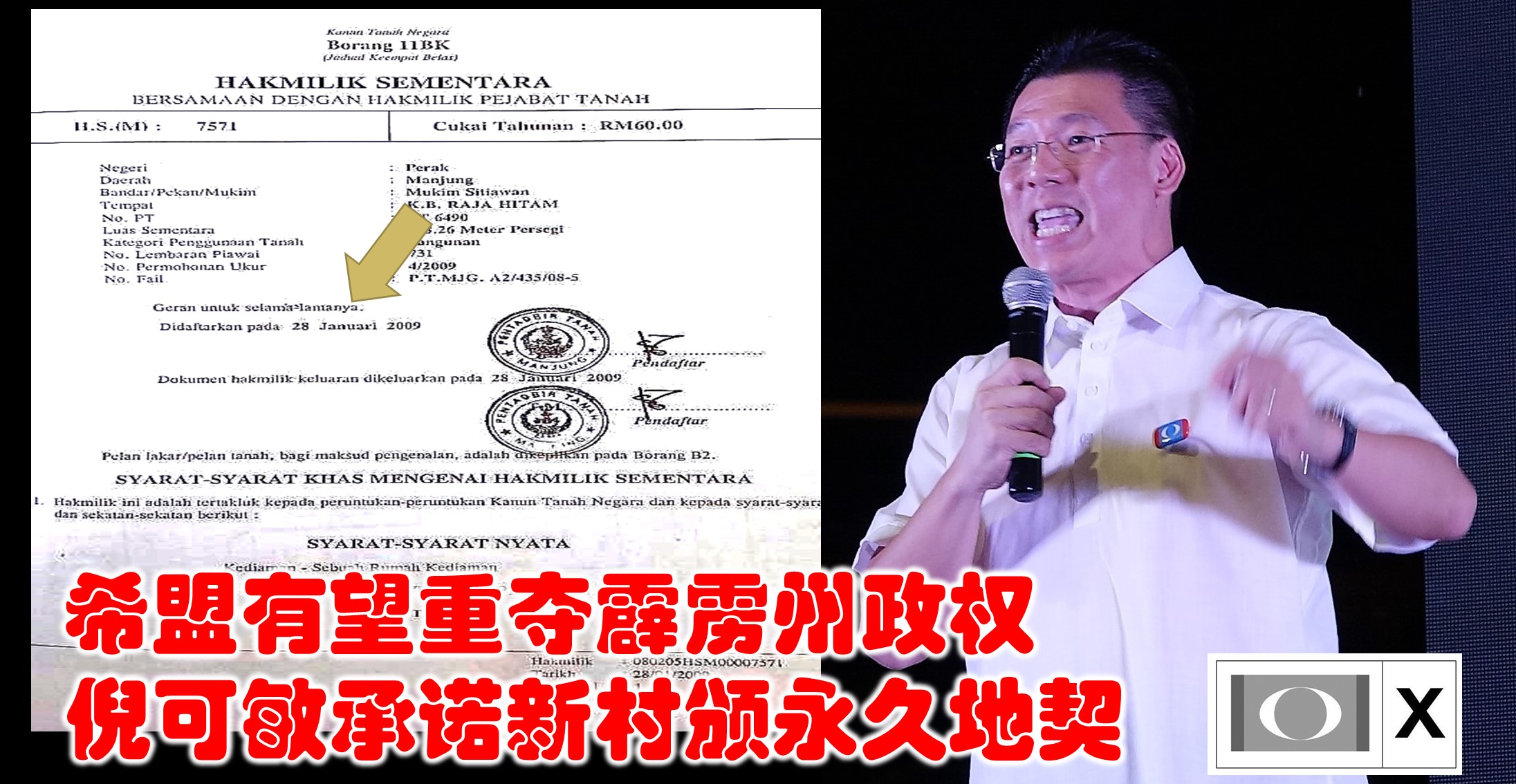 希盟有望重夺霹雳州政权,倪可敏承诺新村颁永久地契。